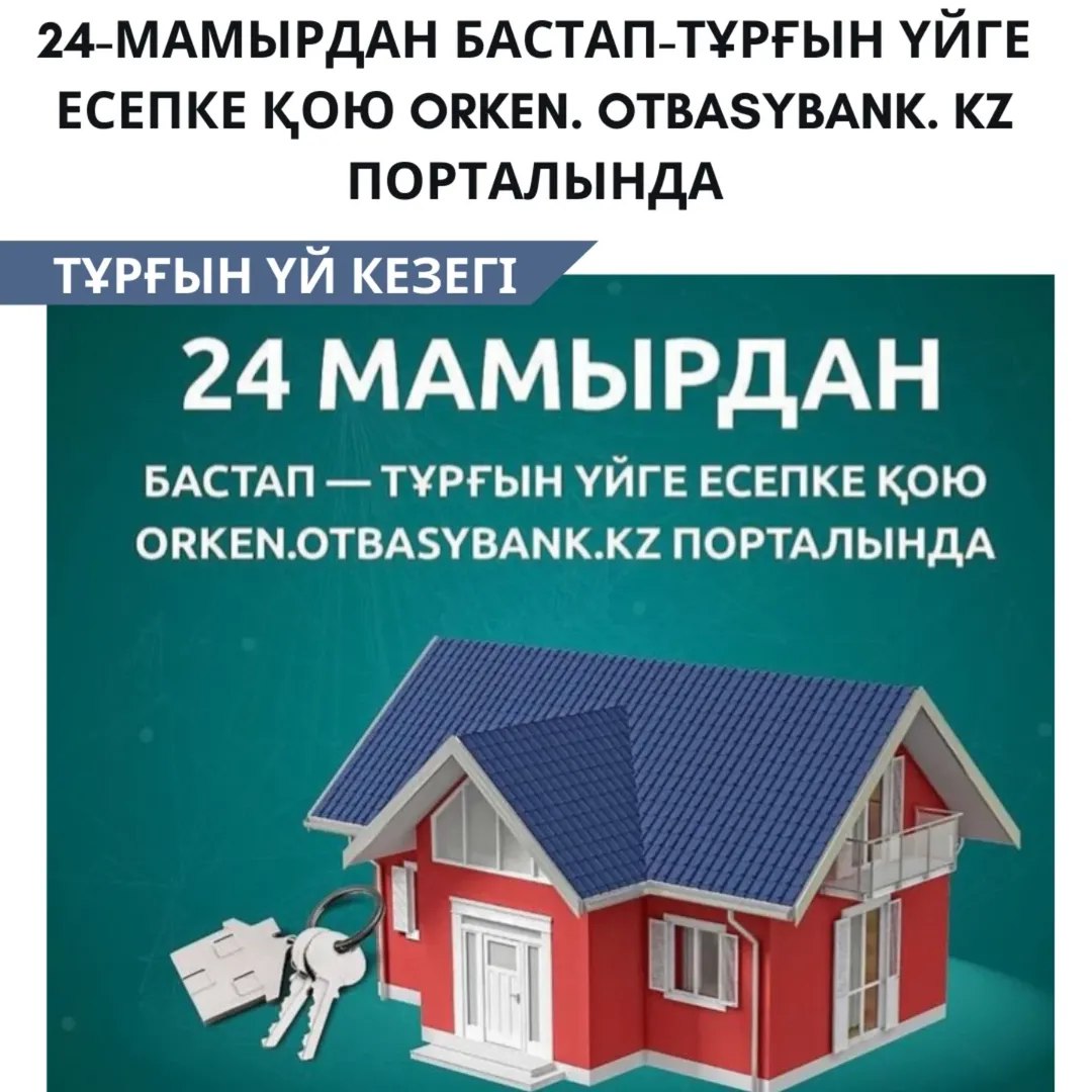 24 мамырдан бастап – orken.otbasybank.kz порталы арқылы тұрғын үйге онлайн кезекке тұру басталады!