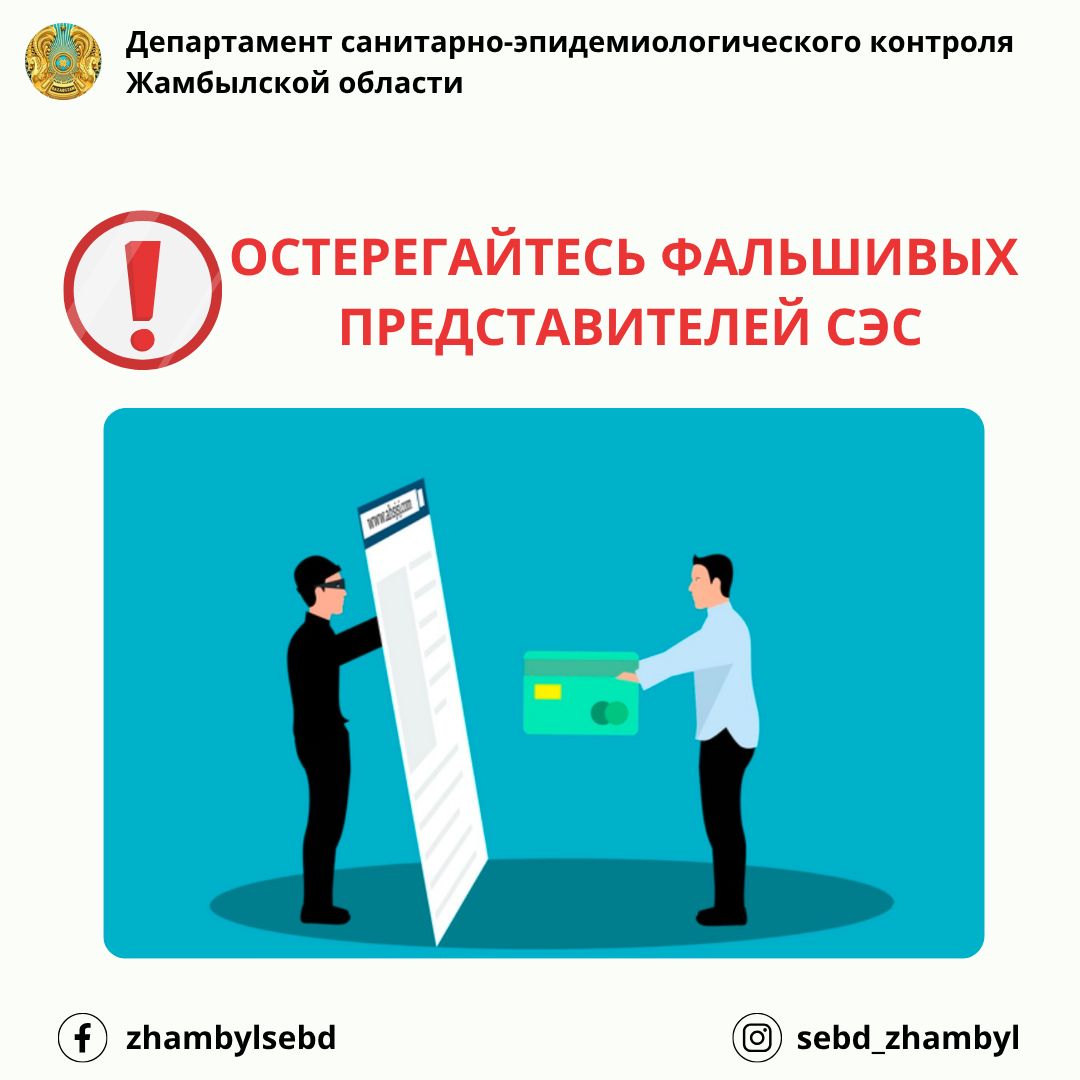 СЭС қызметінің жалған өкілдерінен сақ болыңыз!