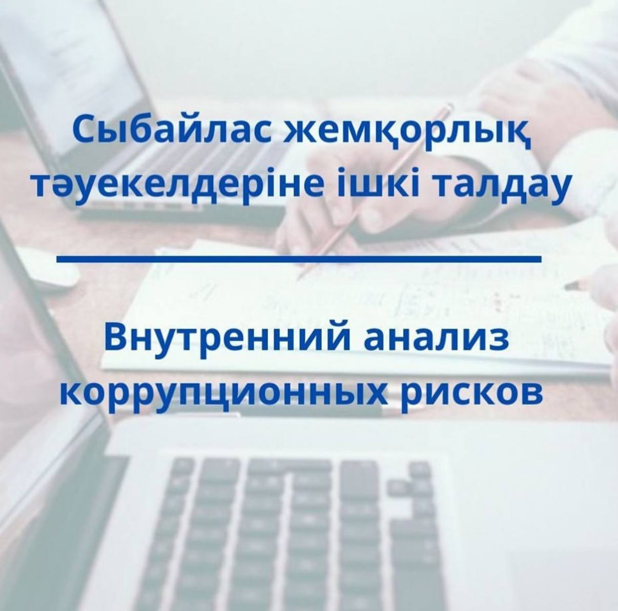 Хабарландыру. Сыбайлас жемқорлық тәуекелдеріне ішкі талдау жүргізу