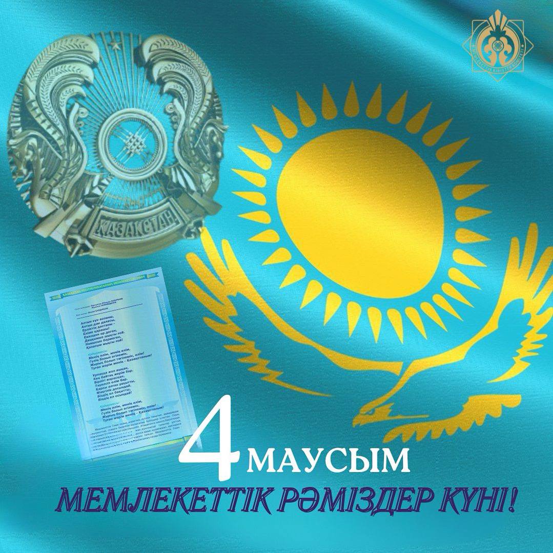 Рәміздер күні
