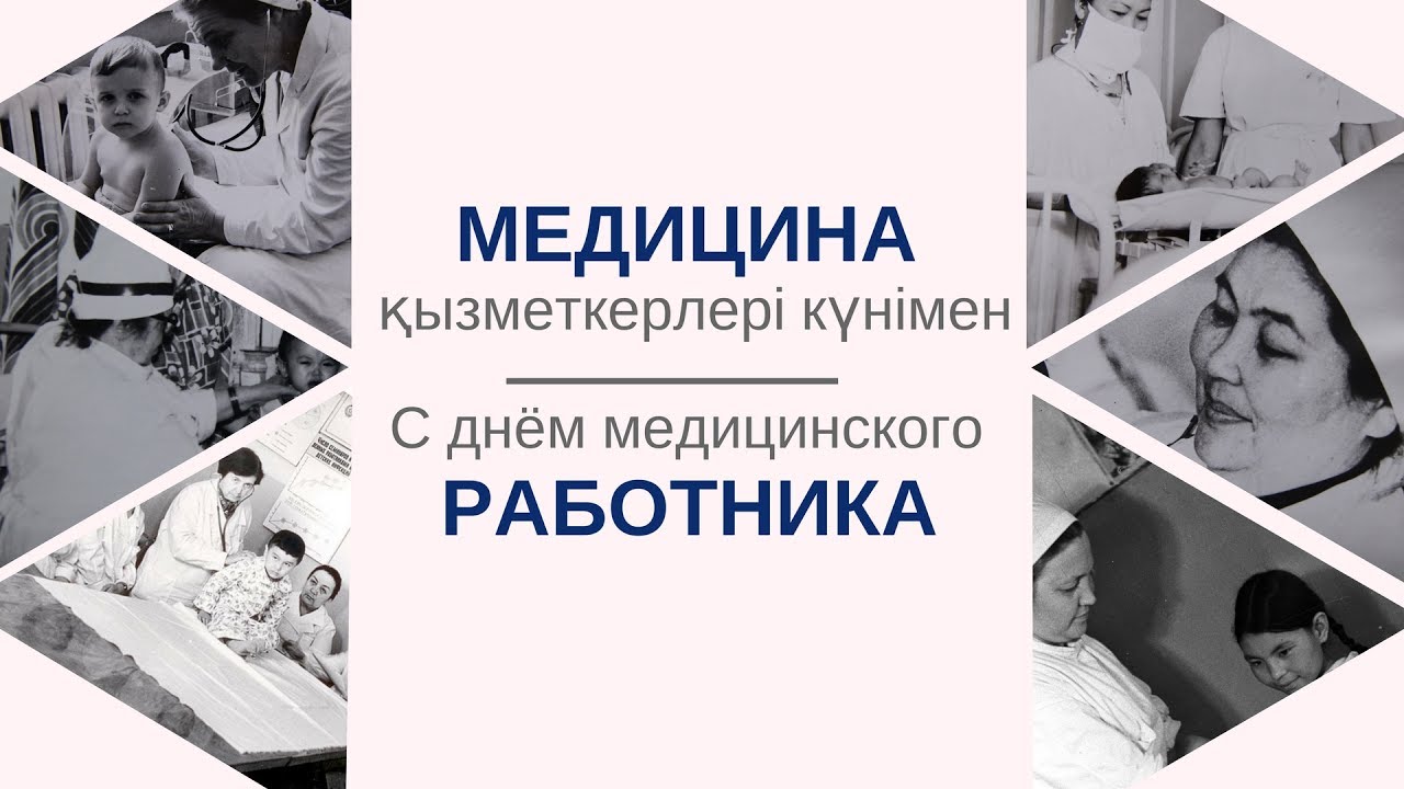 Құрметті Ақмола облысының денсаулық сақтау қызметкерлері мен ардагерлері!