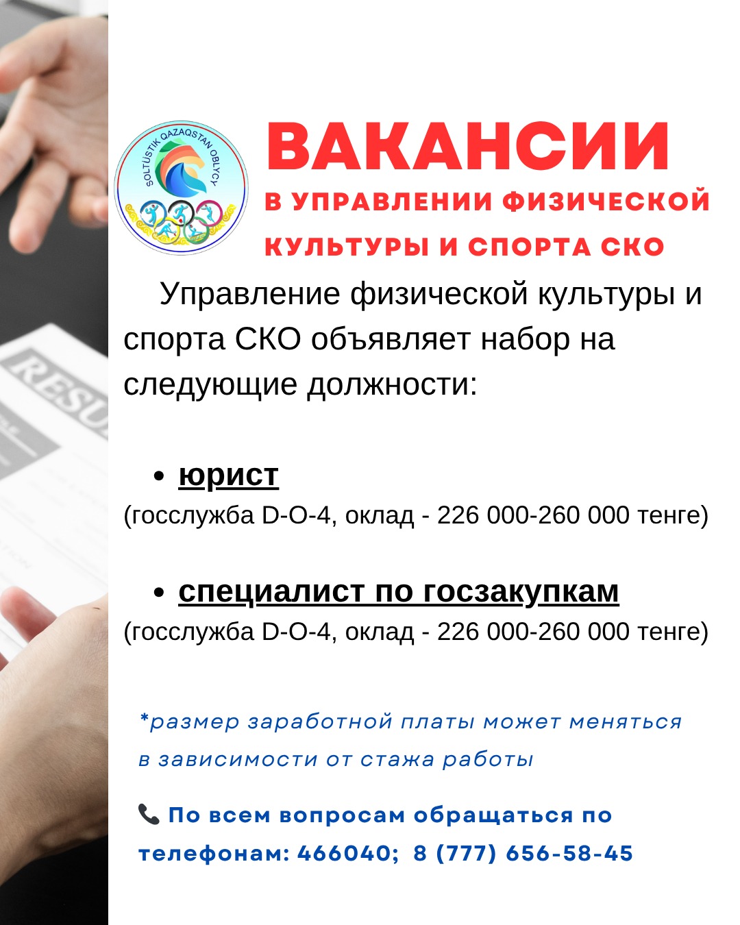 СПОРТ САЛАСЫНДАҒЫ БОС ОРЫНДАР