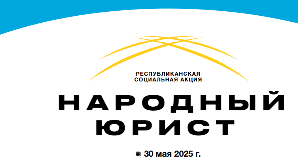 30 мамыр күні Қазақстанның барлық ірі қалаларында «Халық заңгері» жалпыреспубликалық акциясы басталады