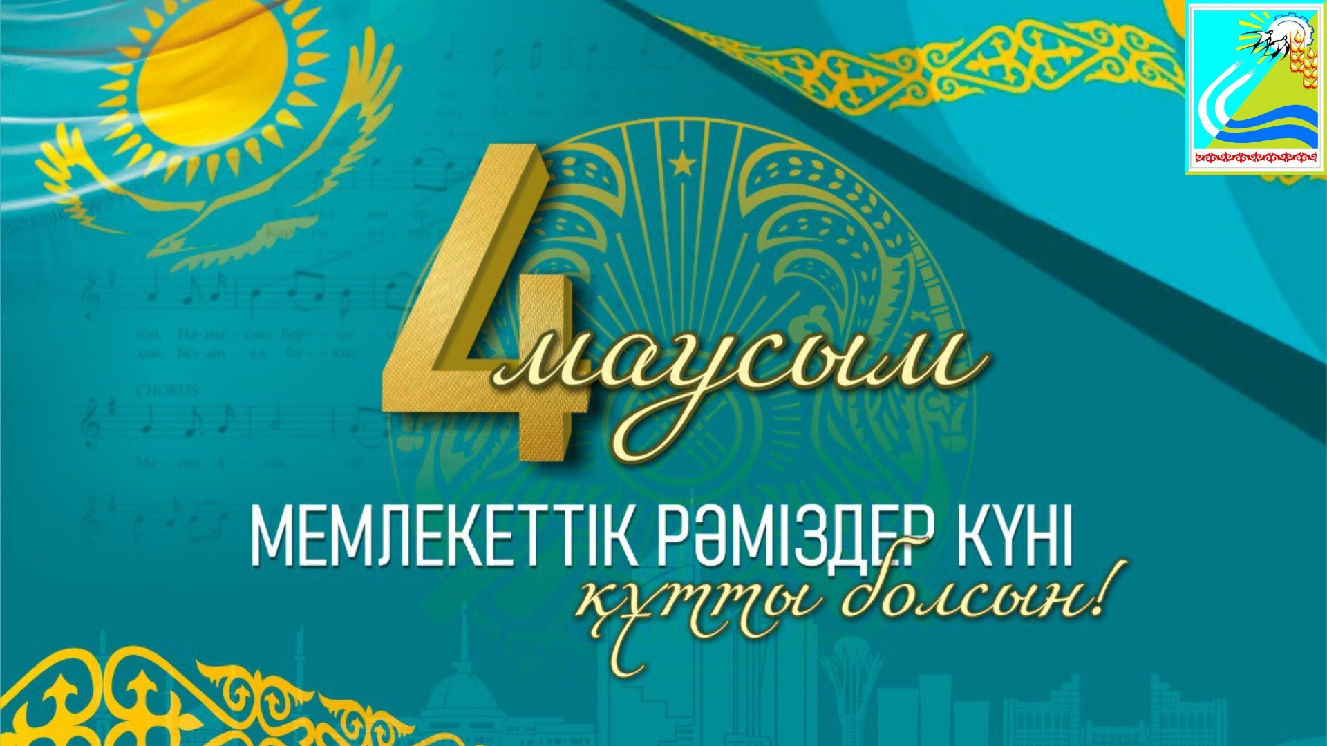Казталов ауданының әкімі Асланбек Сарқұловтың аудан тұрғындарын Қазақстан Республикасының Мемлекеттік рәміздері күні мерекесімен құттықтауы