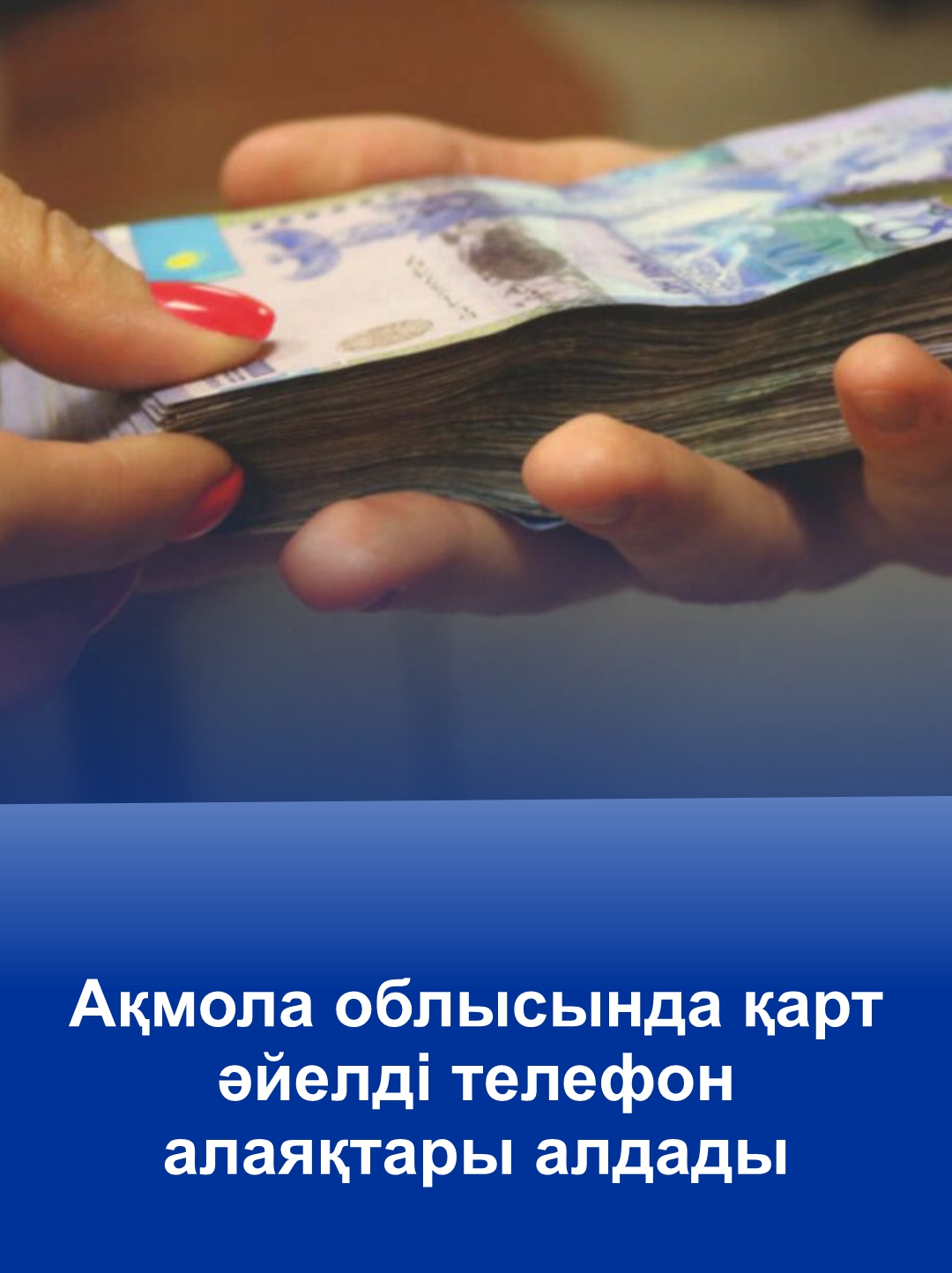 Ақмола облысында қарт әйелді телефон алаяқтары алдады