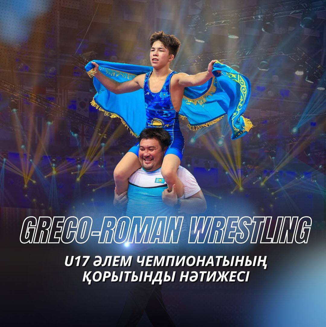 Грек-рим күресінен U17 Әлем чемпионаты аяқталды: қорытынды нәтиже қандай?