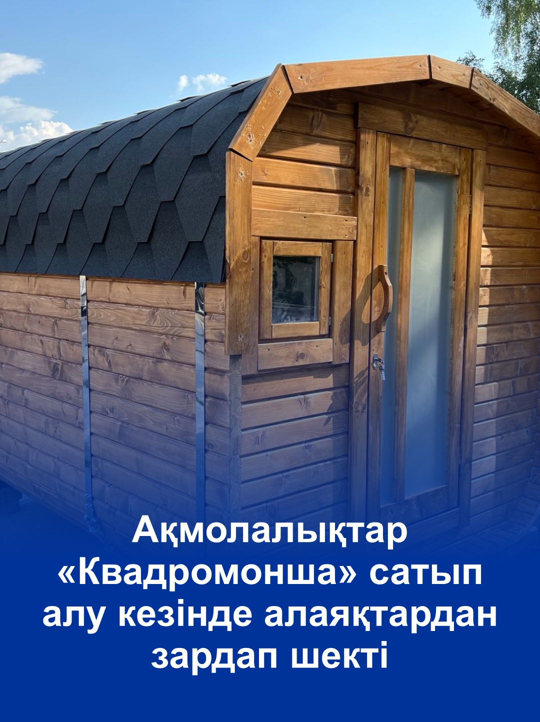 Ақмолалықтар «Квадромонша» сатып алу кезінде алаяқтардан зардап шекті