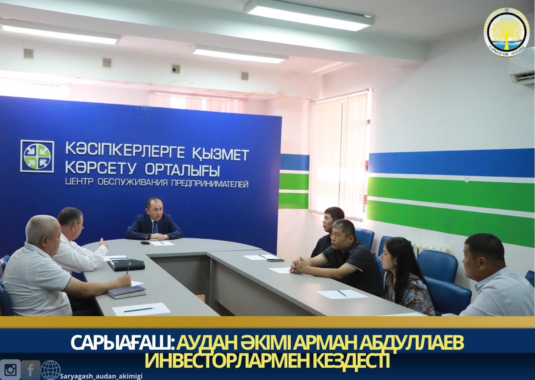 САРЫАҒАШ: АУДАН ӘКІМІ АРМАН АБДУЛЛАЕВ ИНВЕСТОРЛАРМЕН КЕЗДЕСТІ