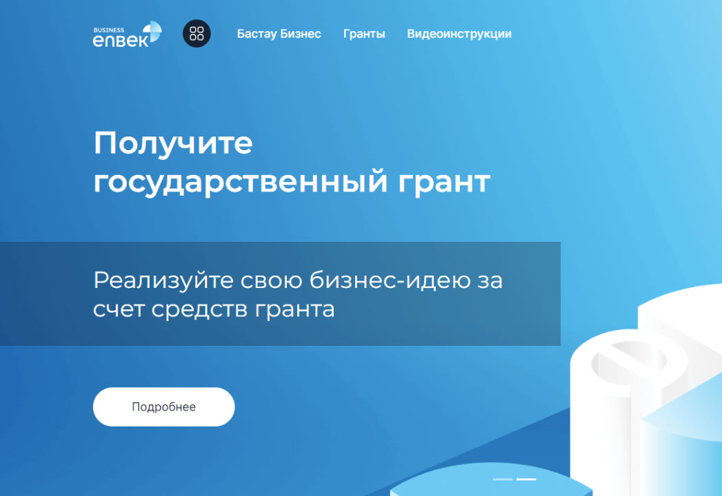 Business.enbek.kz порталында 2-ші ағында гранттар алуға өтінімдер қабылдана бастайды