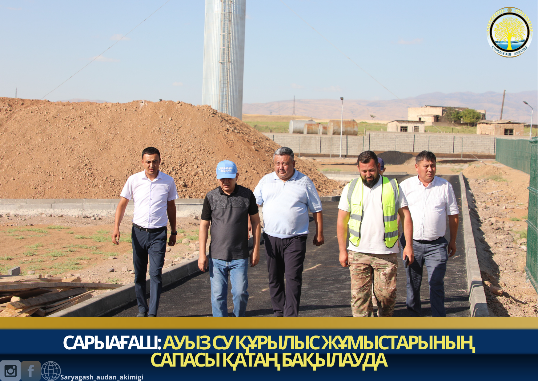 САРЫАҒАШ: АУЫЗ СУ ҚҰРЫЛЫС ЖҰМЫСТАРЫНЫҢ САПАСЫ ҚАТАҢ БАҚЫЛАУДА