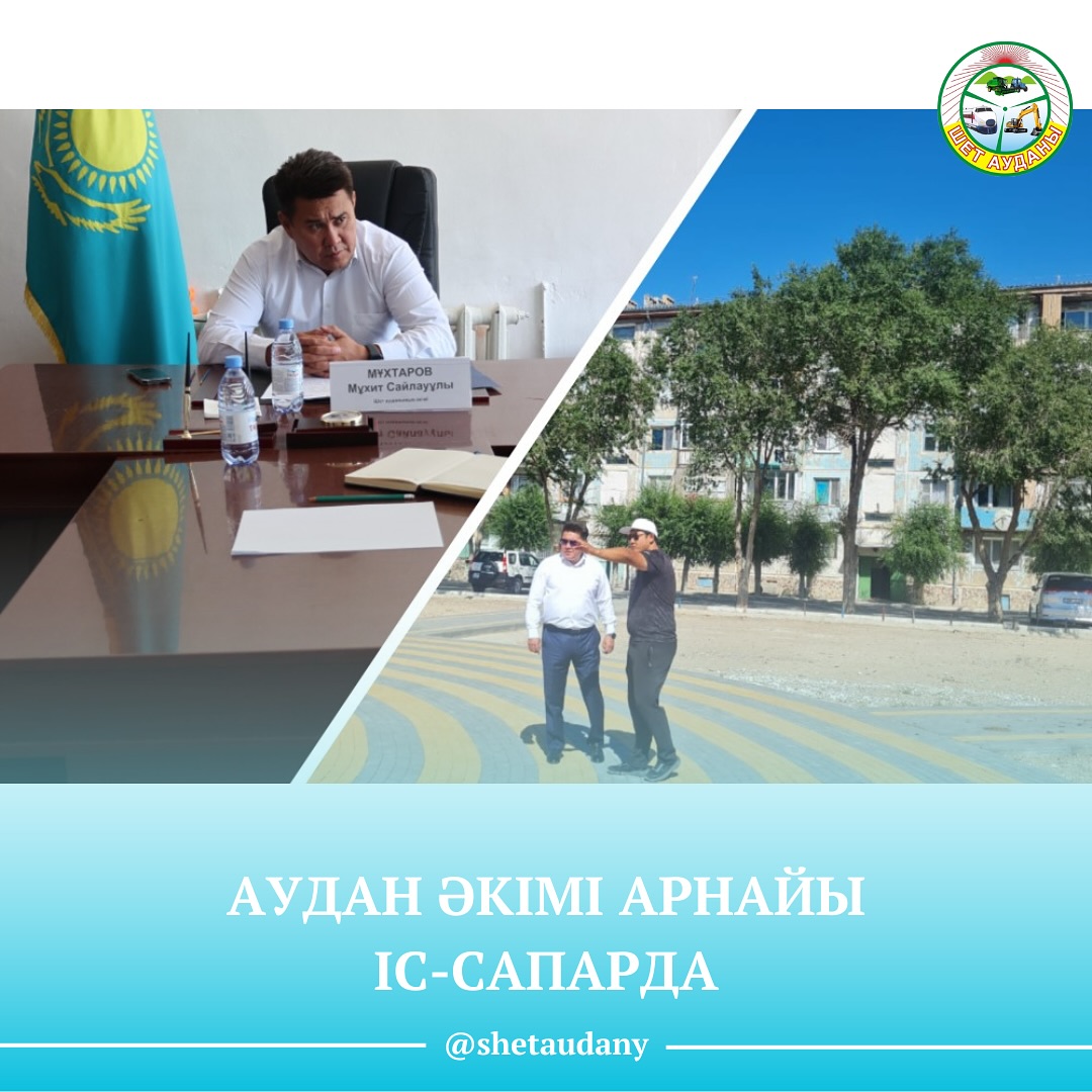 Аудан әкімі М.Мұхтаров арнайы іс-сапармен Ақшатау және Ақжал кенттерінде болды.