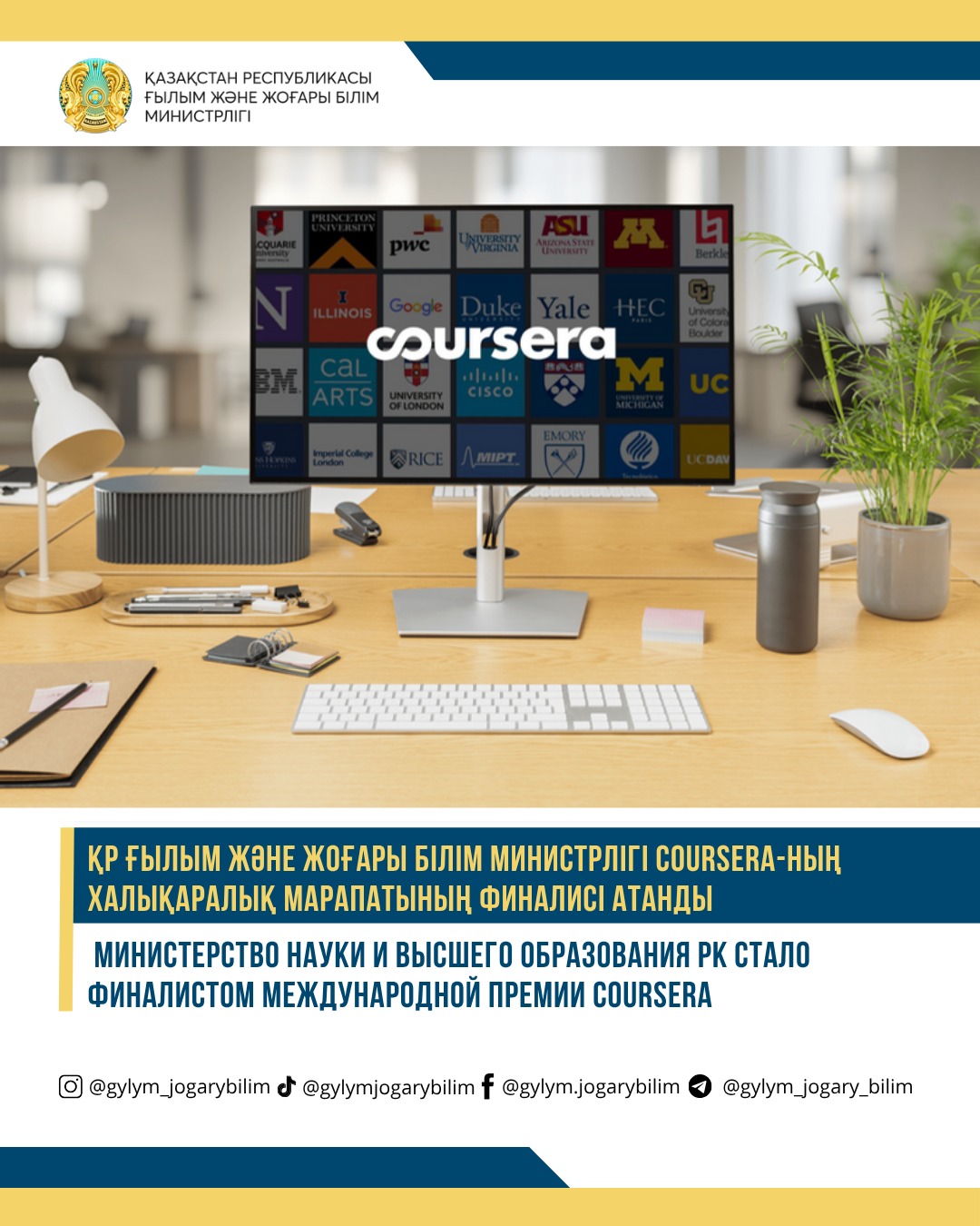 ҚР Ғылым және жоғары білім министрлігі Coursera-ның халықаралық марапатының финалисі атанды