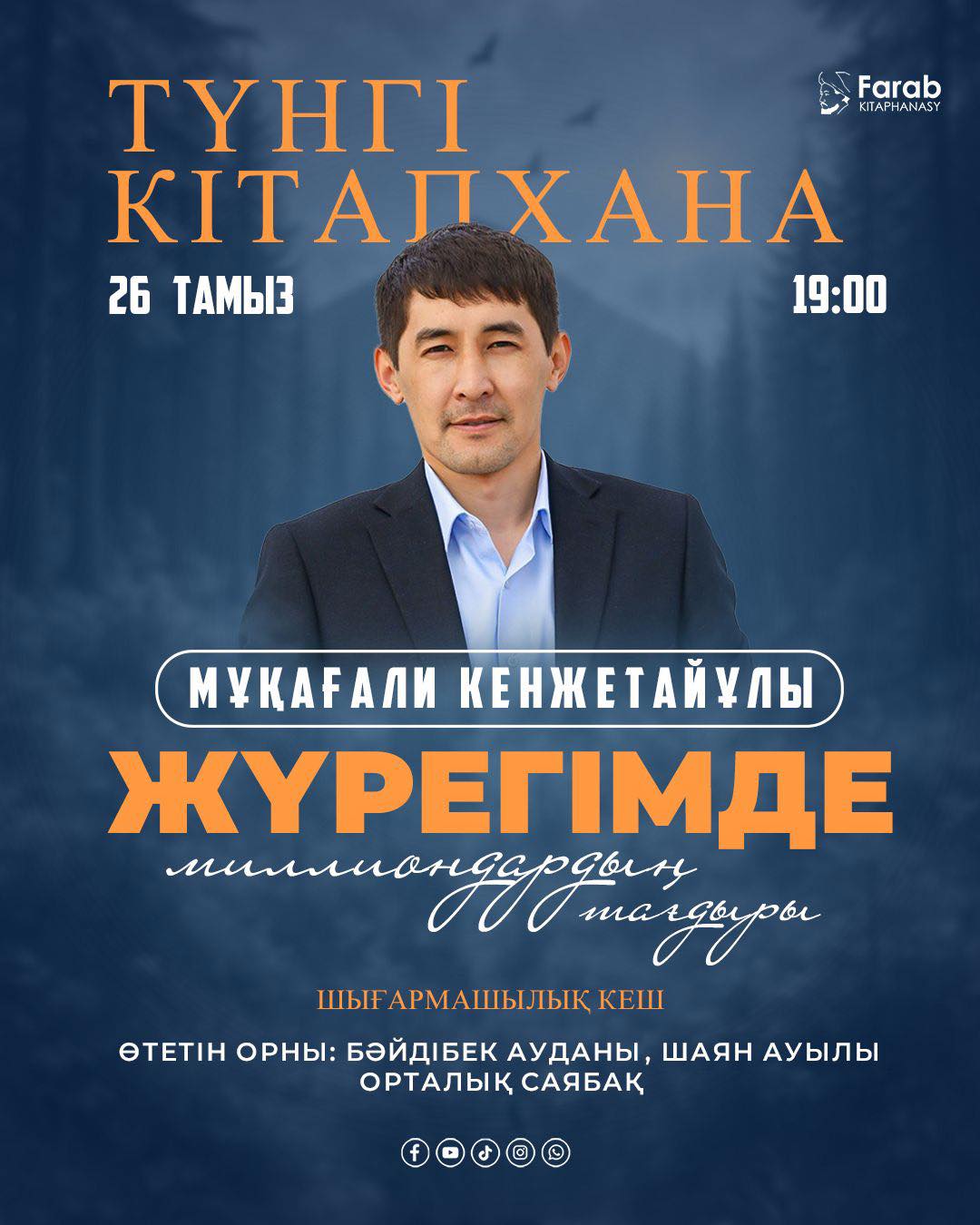 «ТҮНГІ КІТАПХАНА» БӘЙДІБЕКТЕ!