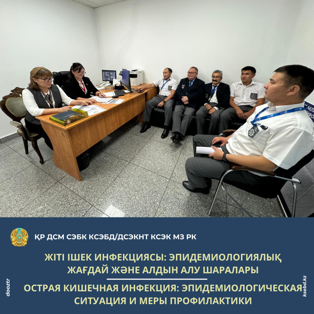Жіті ішек инфекциясы: эпидемиологиялық жағдай және алдын алу шаралары
