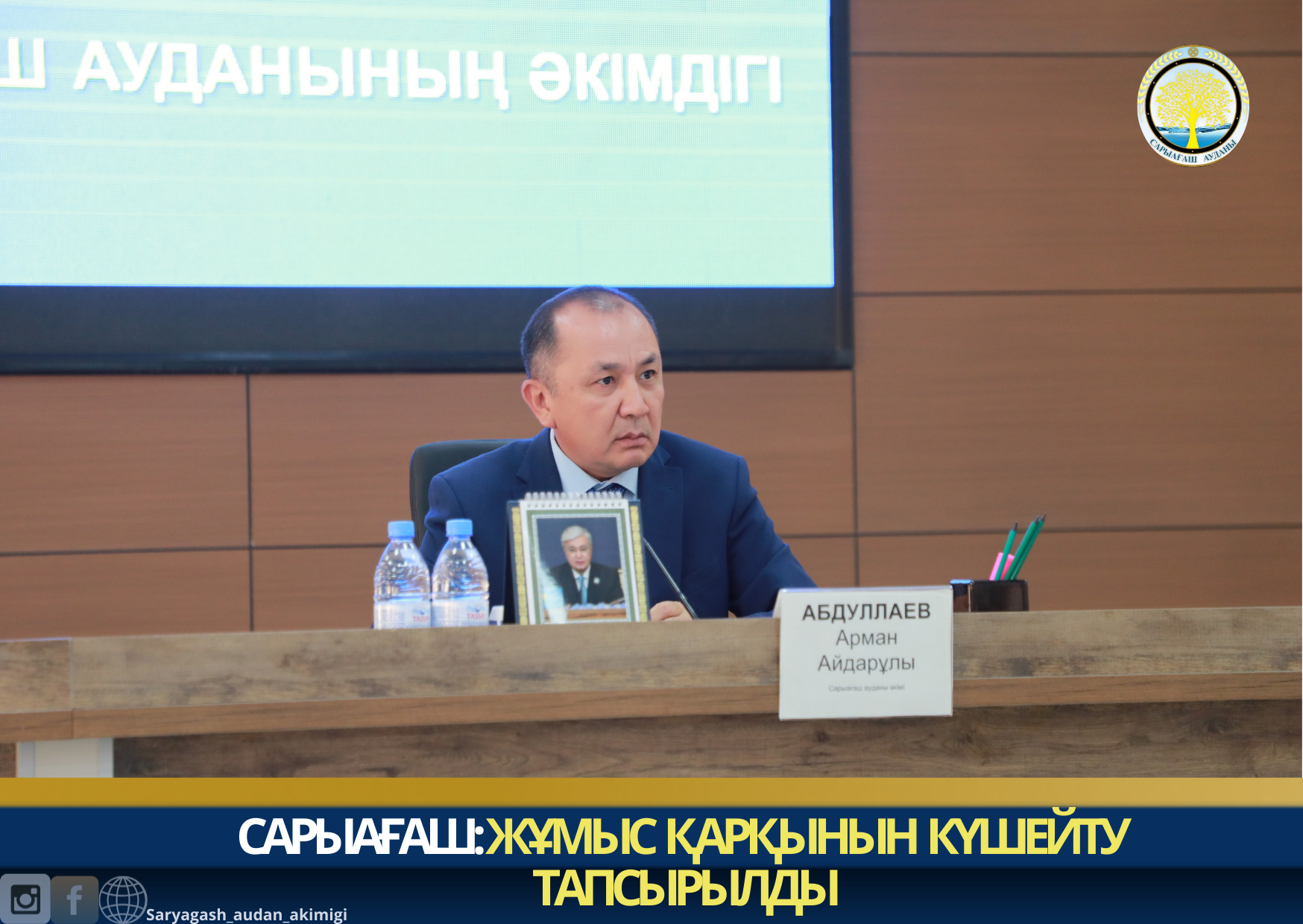 САРЫАҒАШ: ЖҰМЫС ҚАРҚЫНЫН КҮШЕЙТУ  ТАПСЫРЫЛДЫ