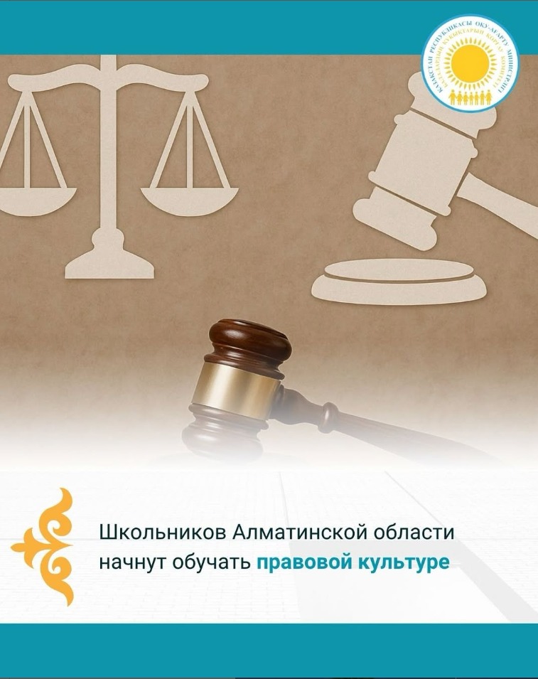 🛡️ Алматы облысында мектеп оқушыларына құқықтық мәдениет оқытылады