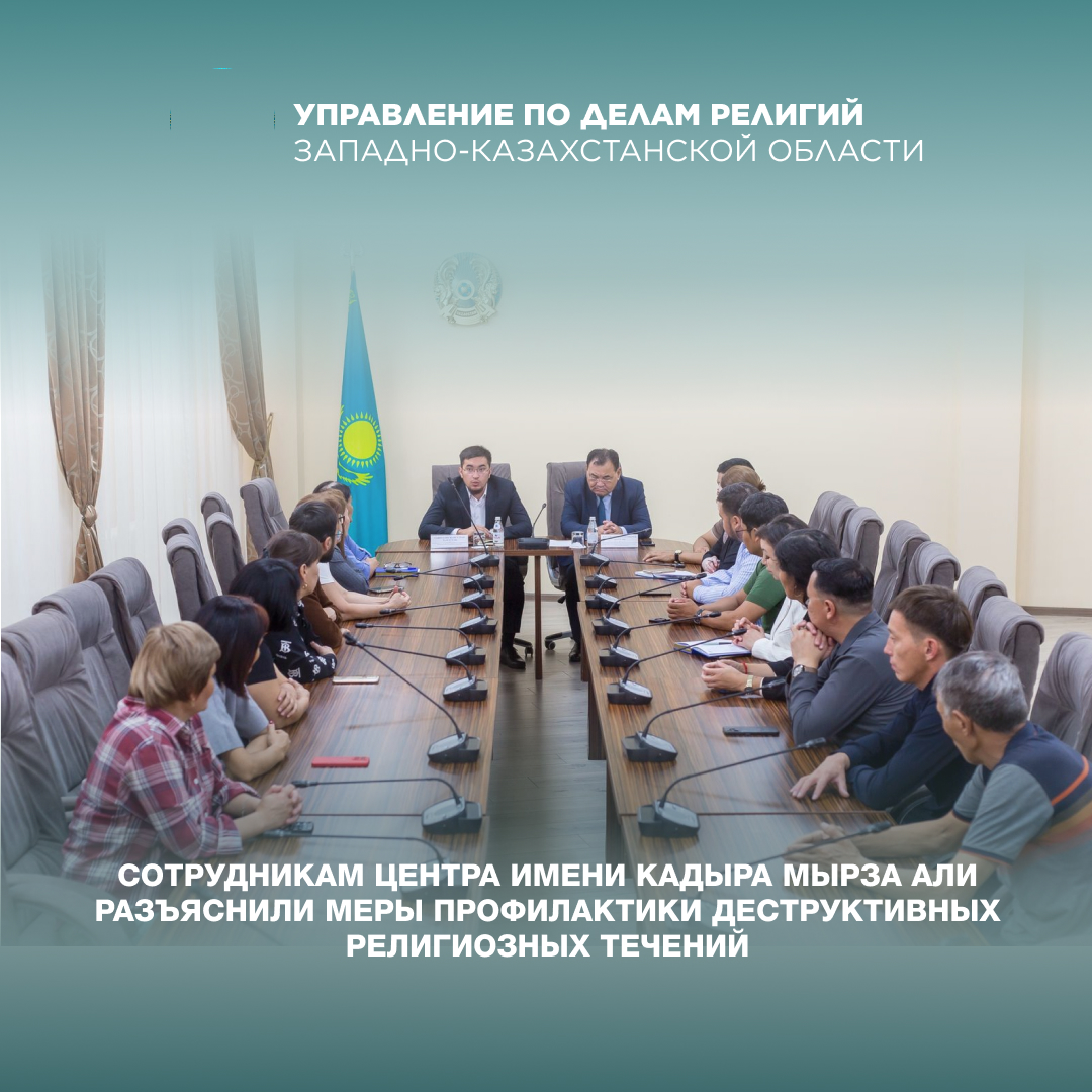 Қадыр Мырза Әлі атындағы орталықтың қызметкерлеріне деструктивті діни ағымдардың алдын алу шаралары түсіндірілді