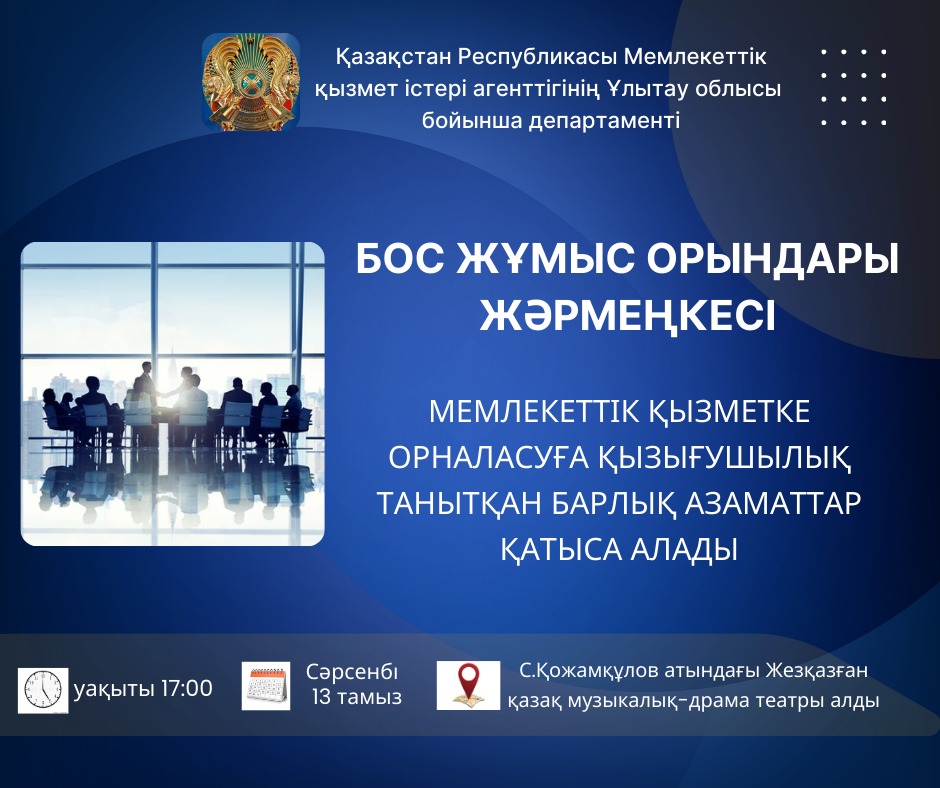 Бос жұмыс орындары жәрмеңкесі
