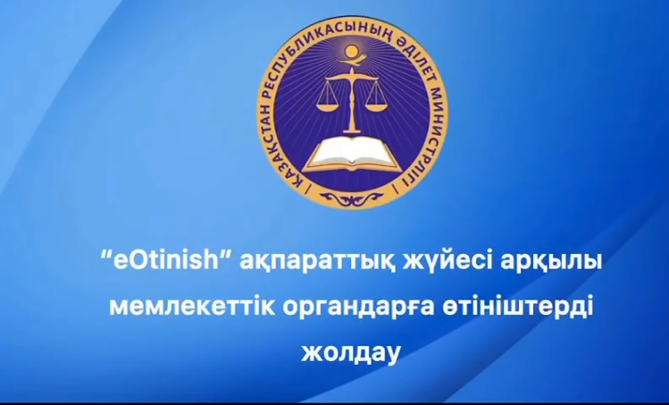 Мемлекеттік органдарға «e-Otinish» ақпараттық жүйесі арқылы жолданымдар жолдау