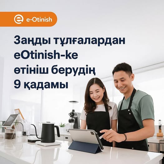 Заңды тұлғалардан «e-Otinish»-ке өтініш берудің 9 қадамы?