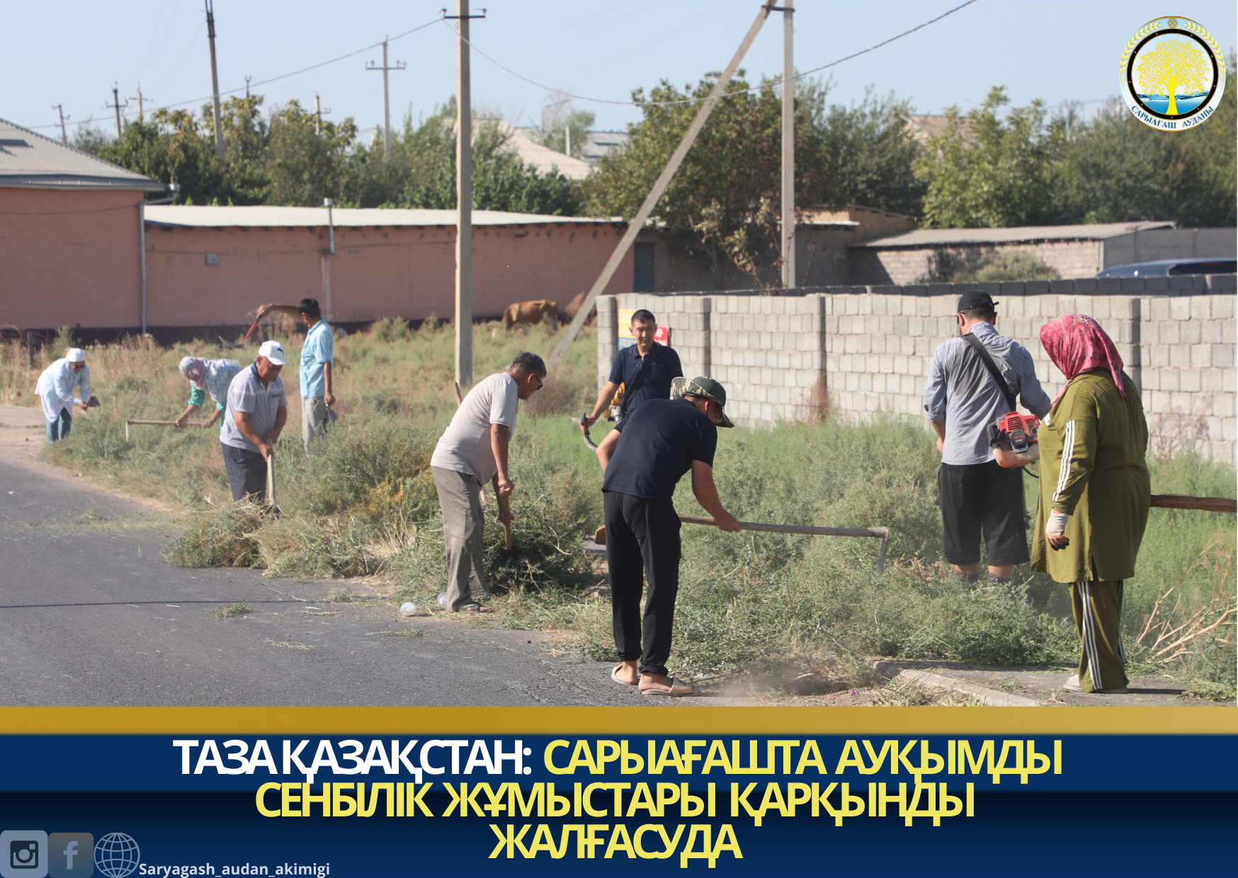 ТАЗА ҚАЗАҚСТАН: САРЫАҒАШТА АУҚЫМДЫ СЕНБІЛІК ЖҰМЫСТАРЫ ҚАРҚЫНДЫ ЖАЛҒАСУДА