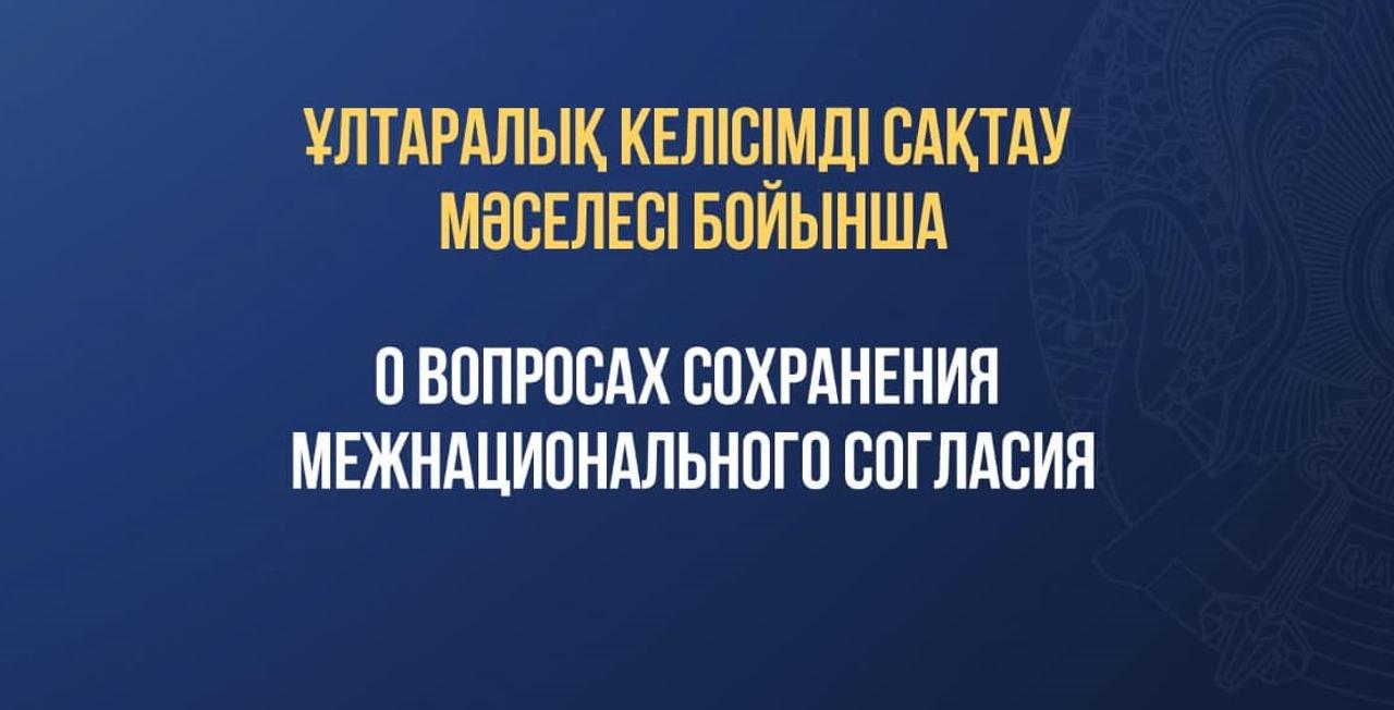 ЭТНОСАРАЛЫҚ КЕЛІСІМ – ҚОҒАМ БІРЛІГІНІҢ НЕГІЗІ!