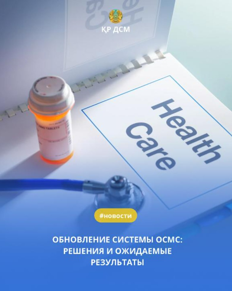 МӘМС ЖҮЙЕСІН ЖАҢАРТУ: ШЕШІМДЕР МЕН КҮТІЛЕТІН НӘТИЖЕЛЕР