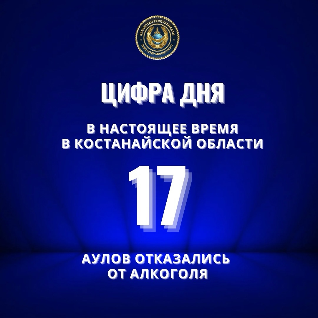 🔹17 ауыл алкогольден бас тартты: Қостанай облысында «Мәдени қоғам» жобасы қалай жүзеге асырылуда