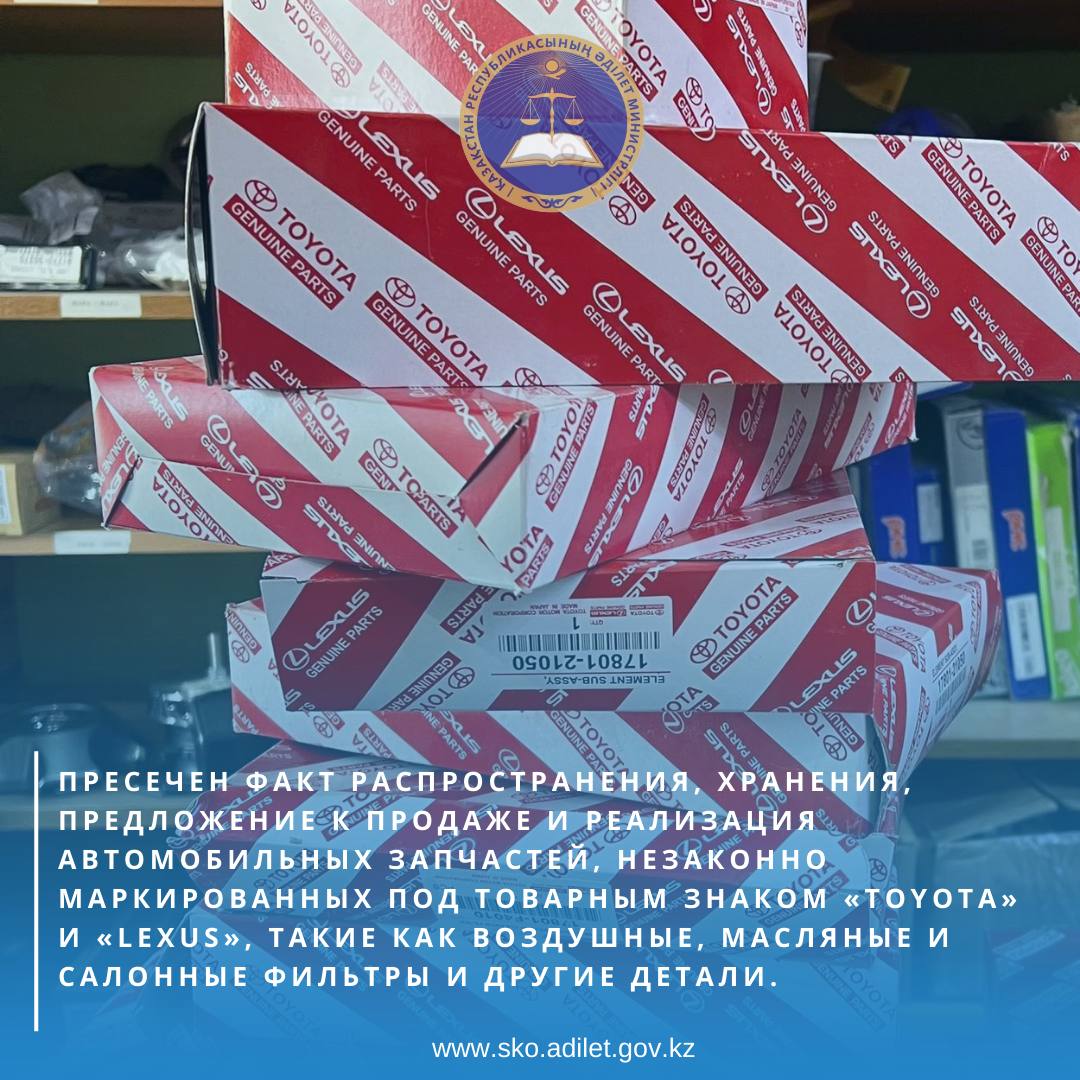 Тексеру нәтижелері бойынша жалпы құны 270 000 теңге болатын 34 бірлік мөлшерінде контрафактілік өнім партиясы анықталды.