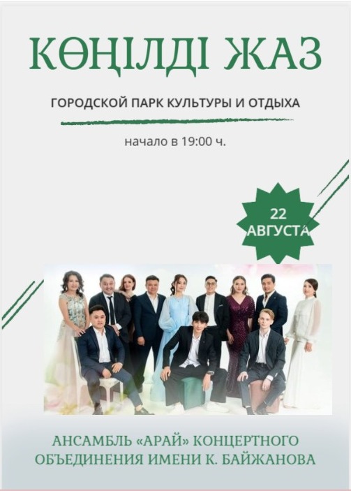 Қалалық саябақта концерт!