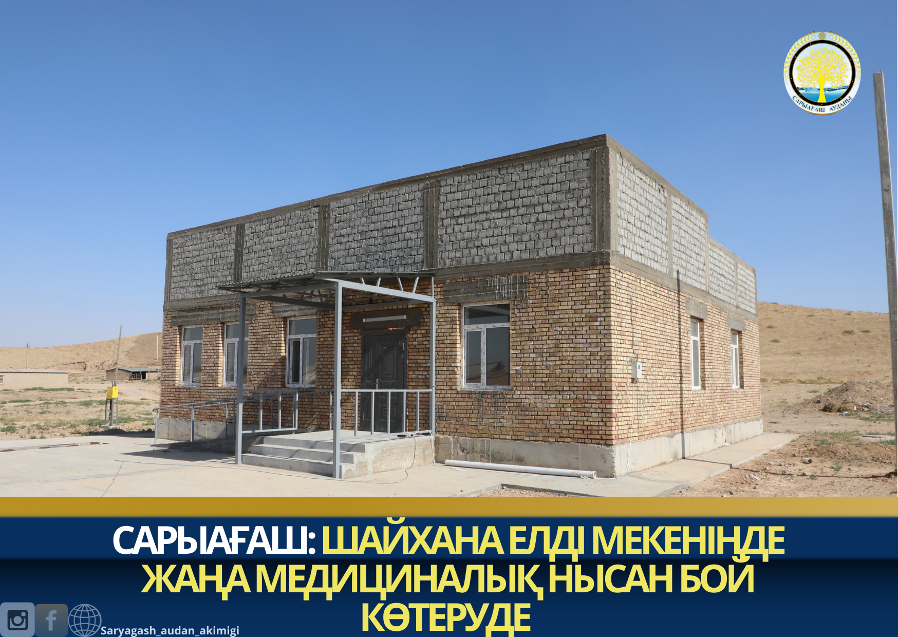 САРЫАҒАШ: ШАЙХАНА  ЕЛДІ МЕКЕНІНДЕ ЖАҢА МЕДИЦИНАЛЫҚ НЫСАН БОЙ КӨТЕРУДЕ