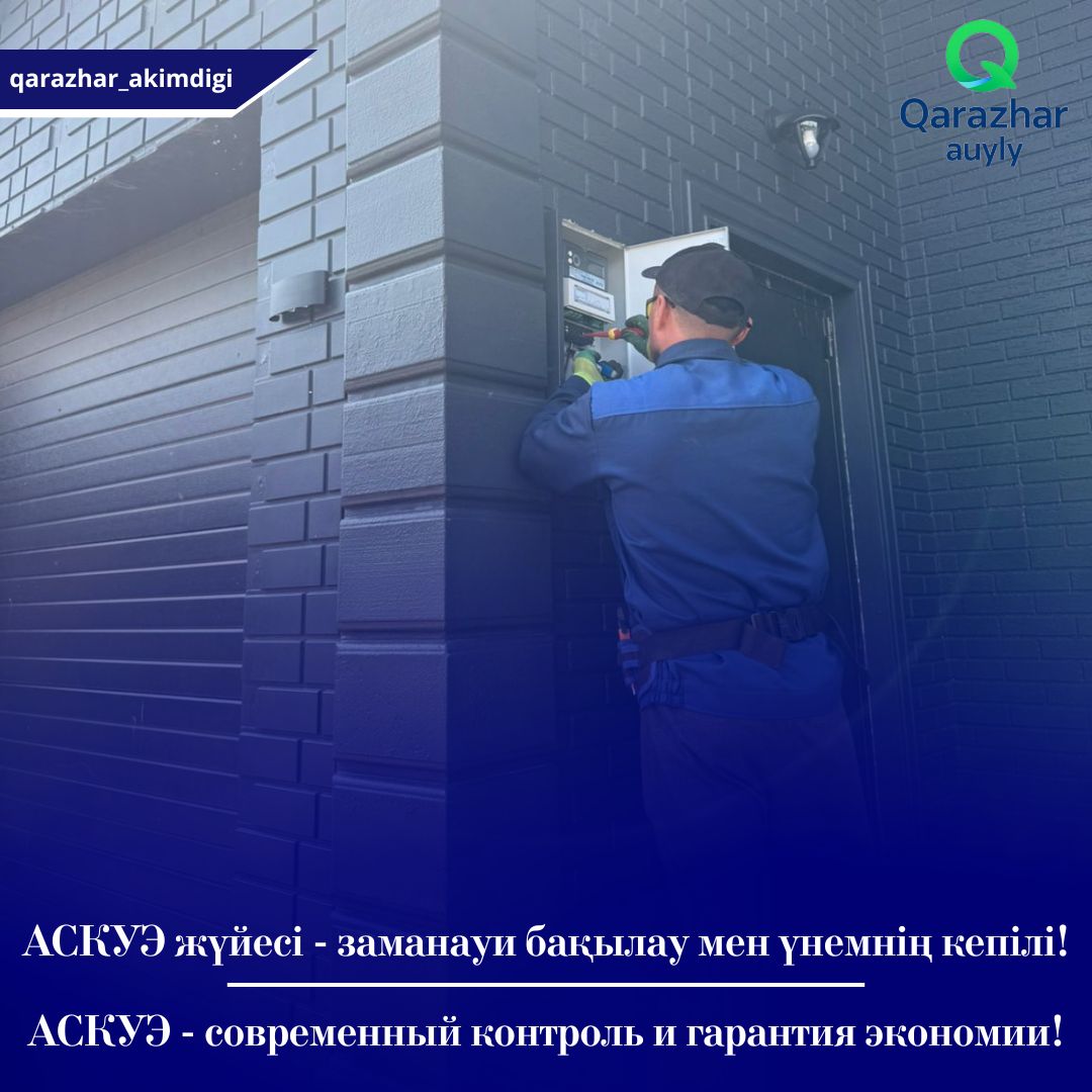 АСКУЭ жүйесі — заманауи бақылау мен үнемнің кепілі!
