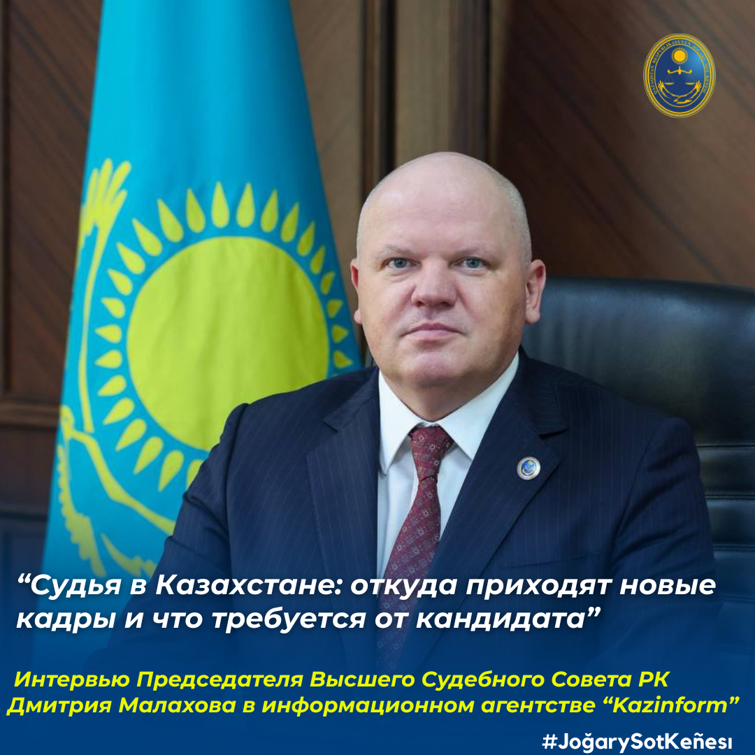 «Kazinform» ақпараттық агенттігінде Қазақстанда судьялар корпусын қалыптастыру жайында Жоғары Сот Кеңесінің Төрағасы Дмитрий Малаховтың сұхбаты жарияланды