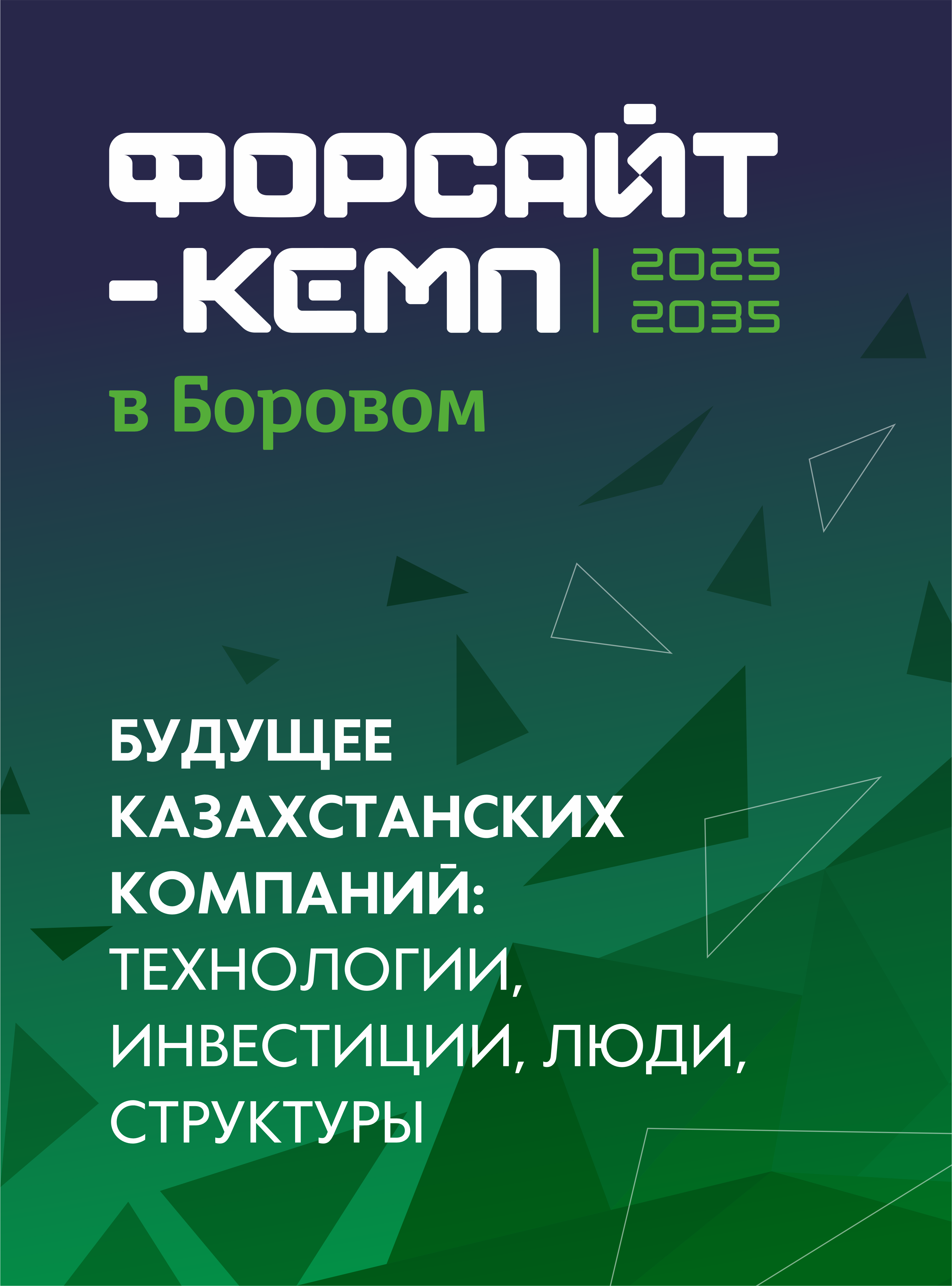 Форсайт-кемп 2025