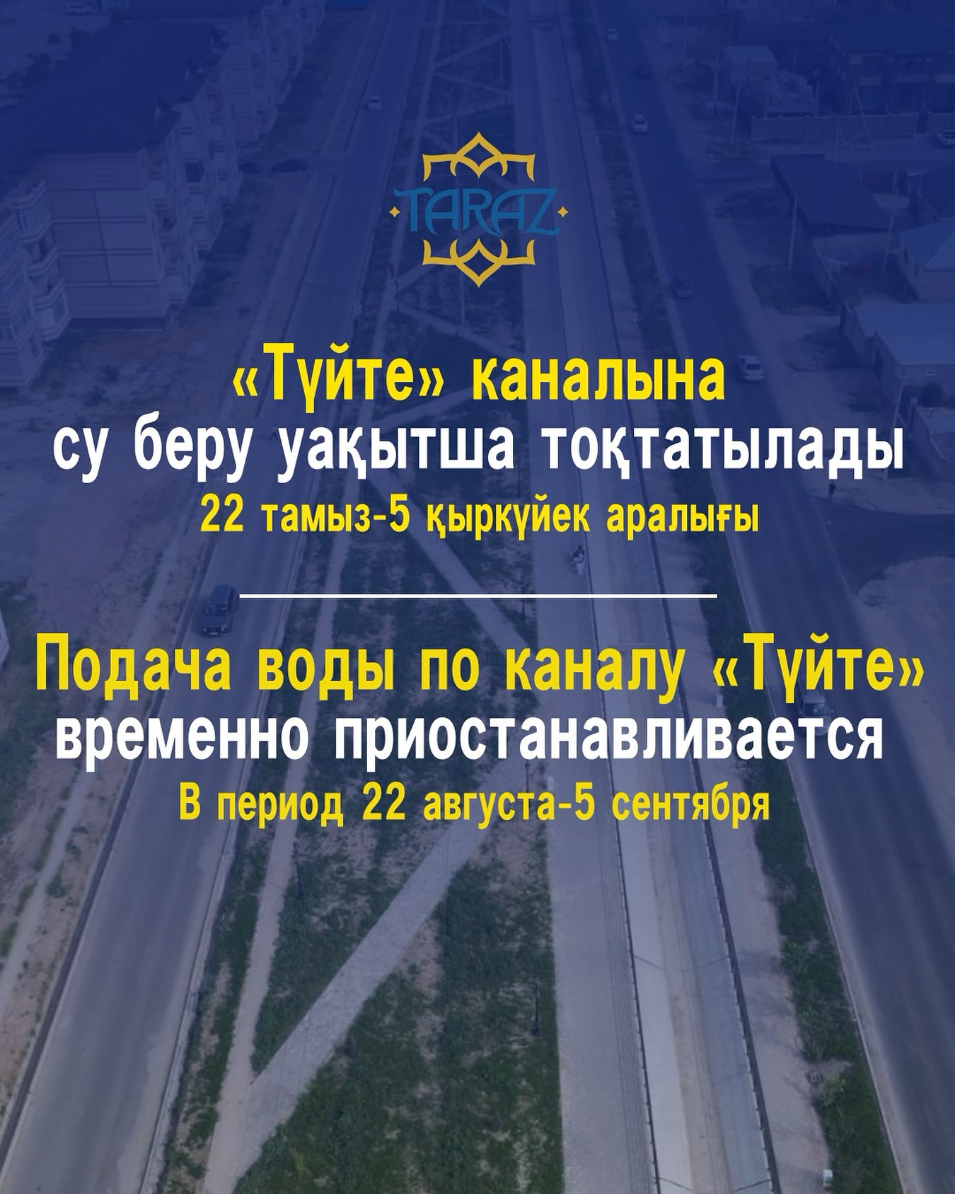 «Түйте» каналына су беру уақытша тоқтатылады