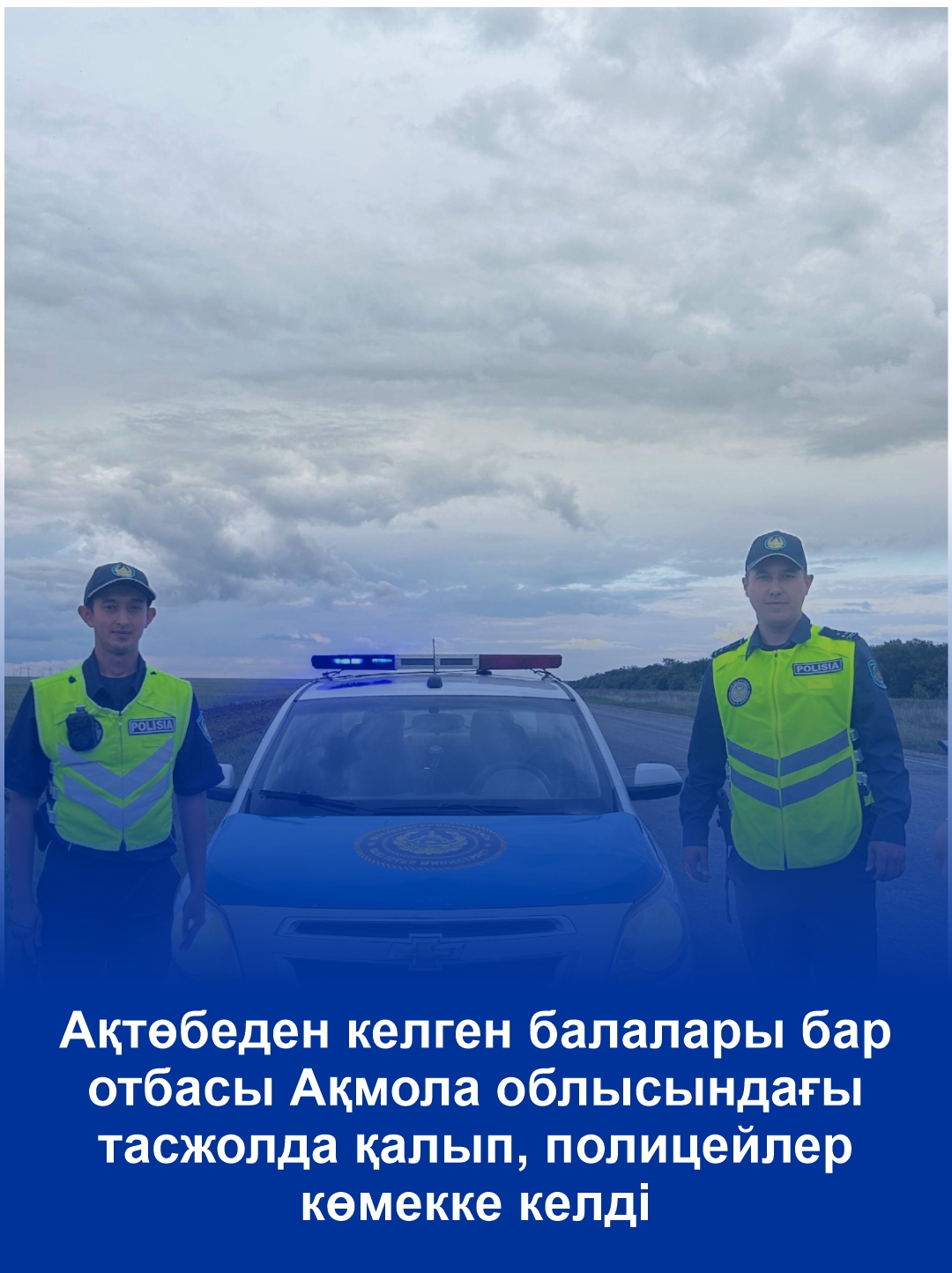 Ақтөбеден келген балалары бар отбасы Ақмола облысындағы тасжолда қалып, полицейлер көмекке келді