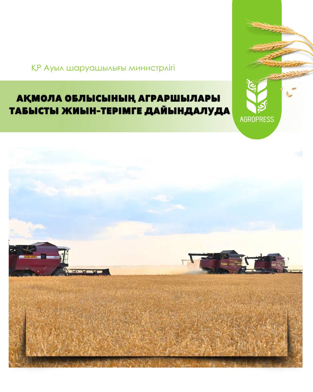 Ақмола облысының аграршылары табысты жиын-терімге дайындалуда