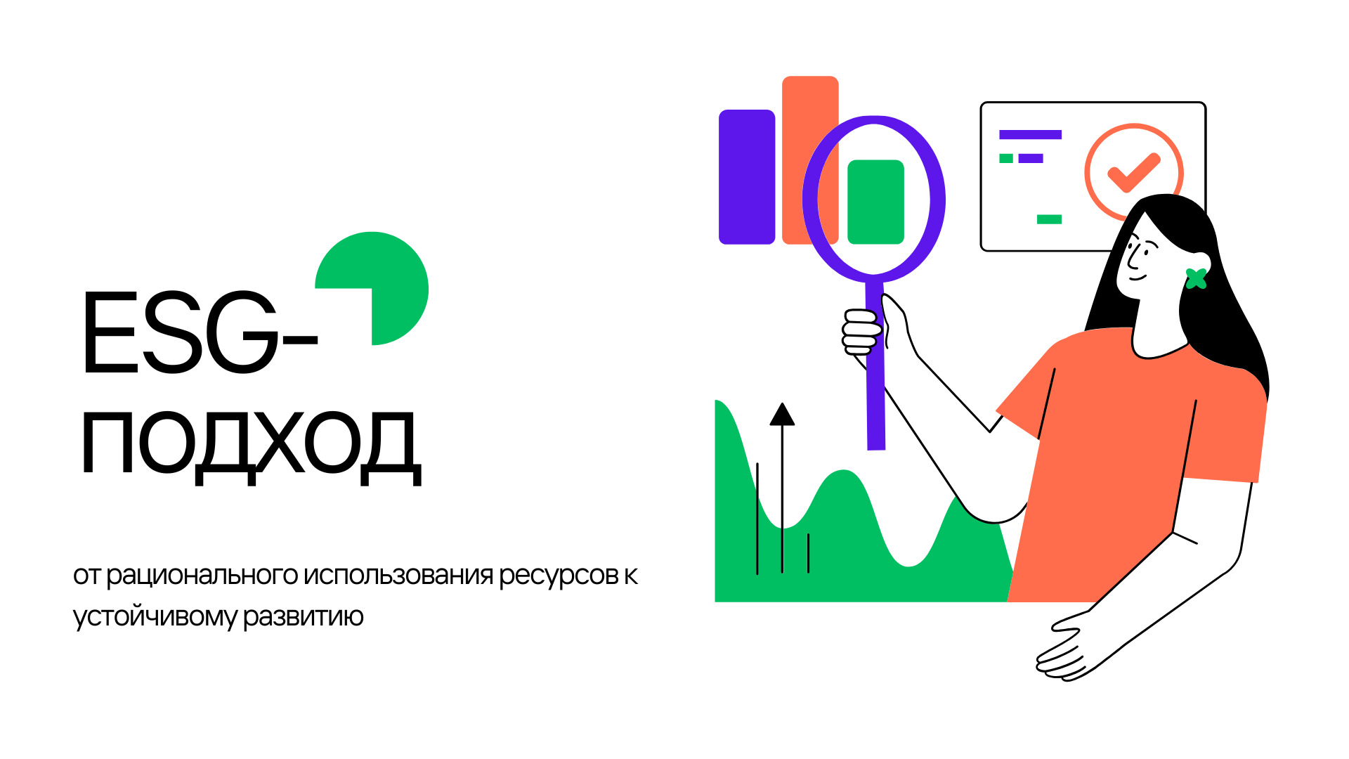 ESG-тәсіл: ресурстарды ұтымды пайдаланудан орнықты дамуға