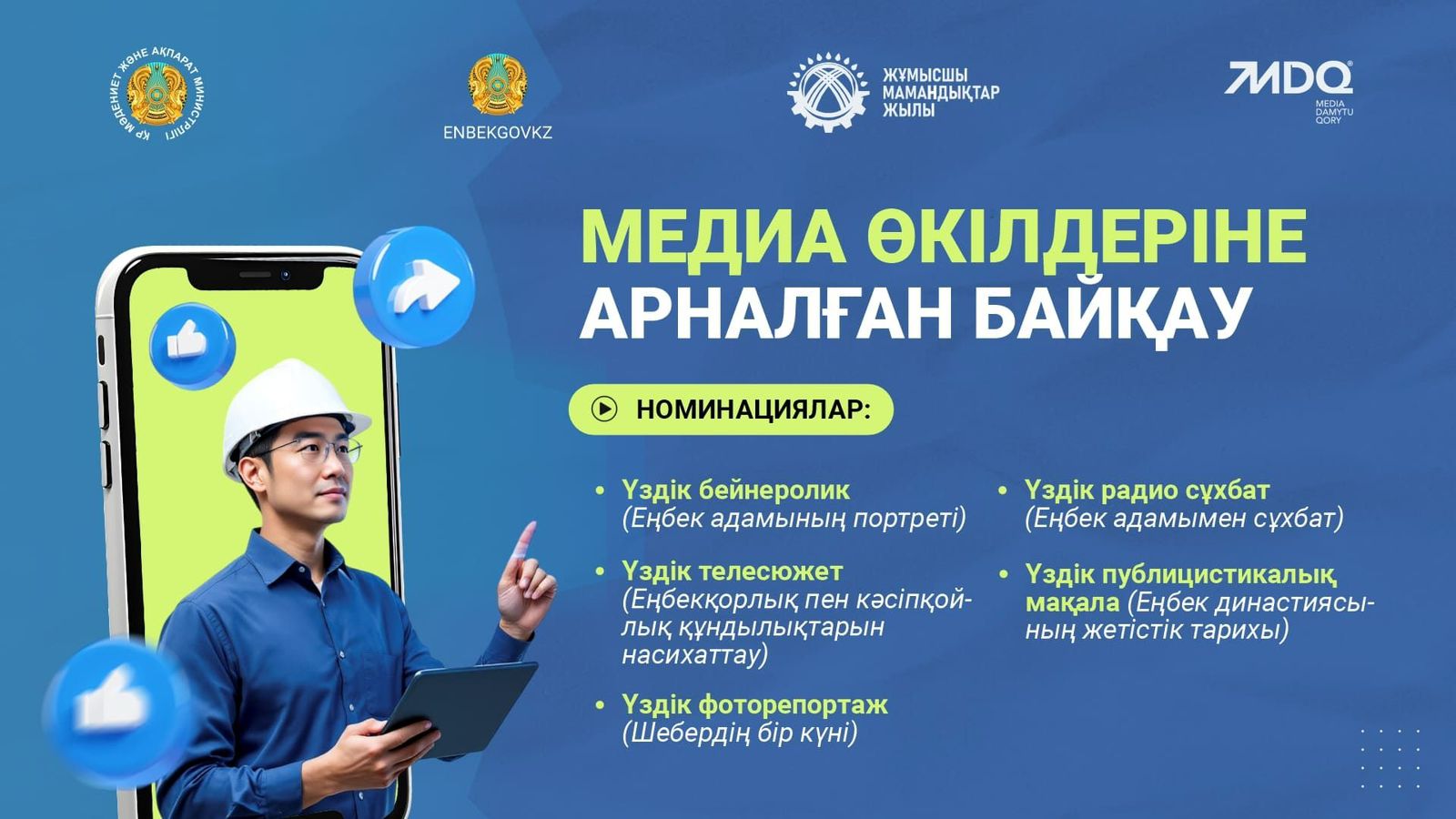 Медиа өкілдеріне арналған байқау жарияланды