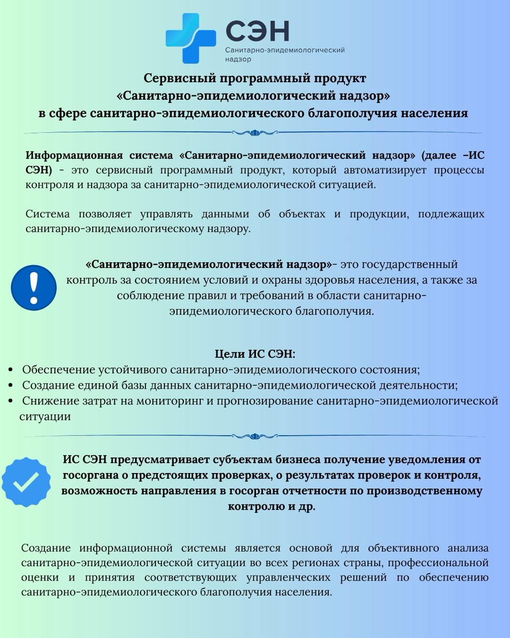 «Санитариялық-эпидемиологиялық бақылау» АЖ сервис бағдарламалық өнімі санитариялық-эпидемиологиялық жағдайды бақылау және қадағалау процестерін автоматтандыруға, сондай-ақ бақыланатын нысандар мен санитариялық-эпидемиологиялық сараптамаға жататын өнім туралы деректерді басқаруға арналған.