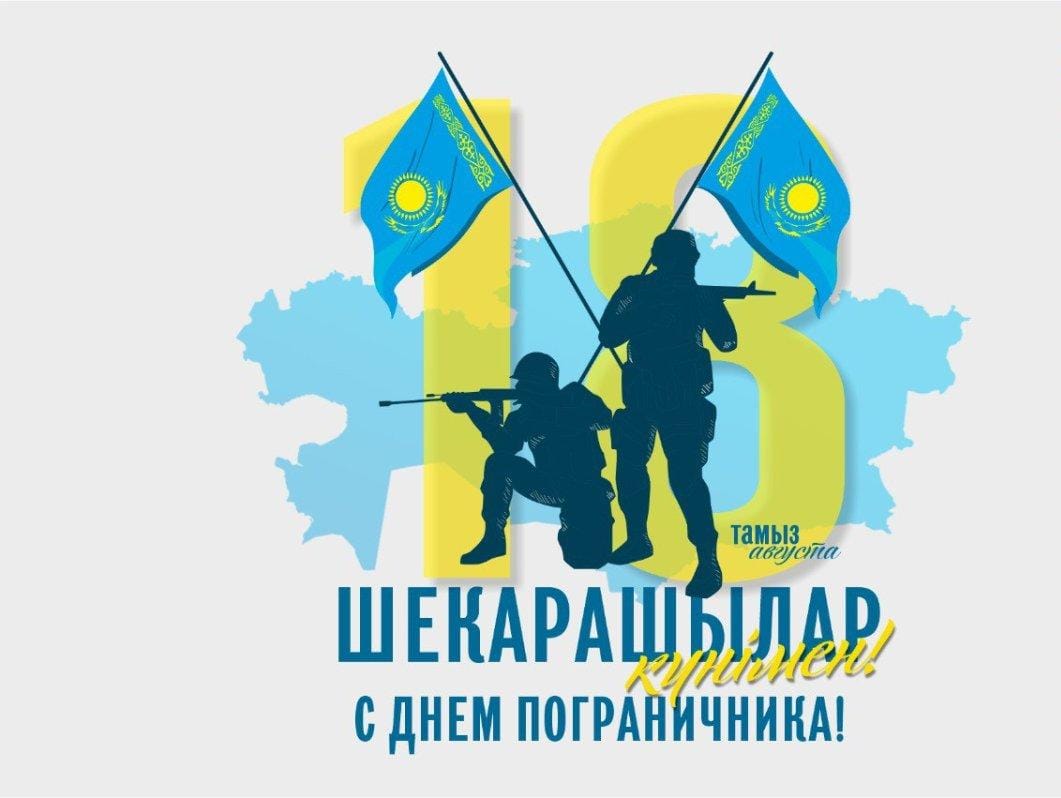Құрметті шекара қызметінің ардагерлері мен қызметкерлері!