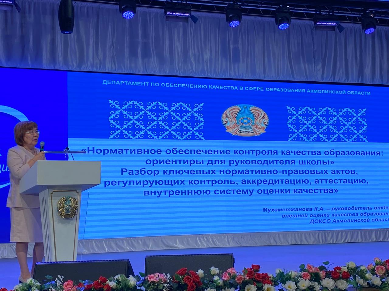 Облыстық тамыз кеңесінің білім беру ұйымдары басшыларының секциясында «Білім беру сапасын бақылауды нормативтік қамтамасыз ету: мектеп басшысы үшін бағдарлар». Бақылауды, аккредиттеуді, аттестаттауды, сапаны бағалаудың ішкі жүйесін реттейтін негізгі НҚА талдау» тақырыбына баяндама жасалды.