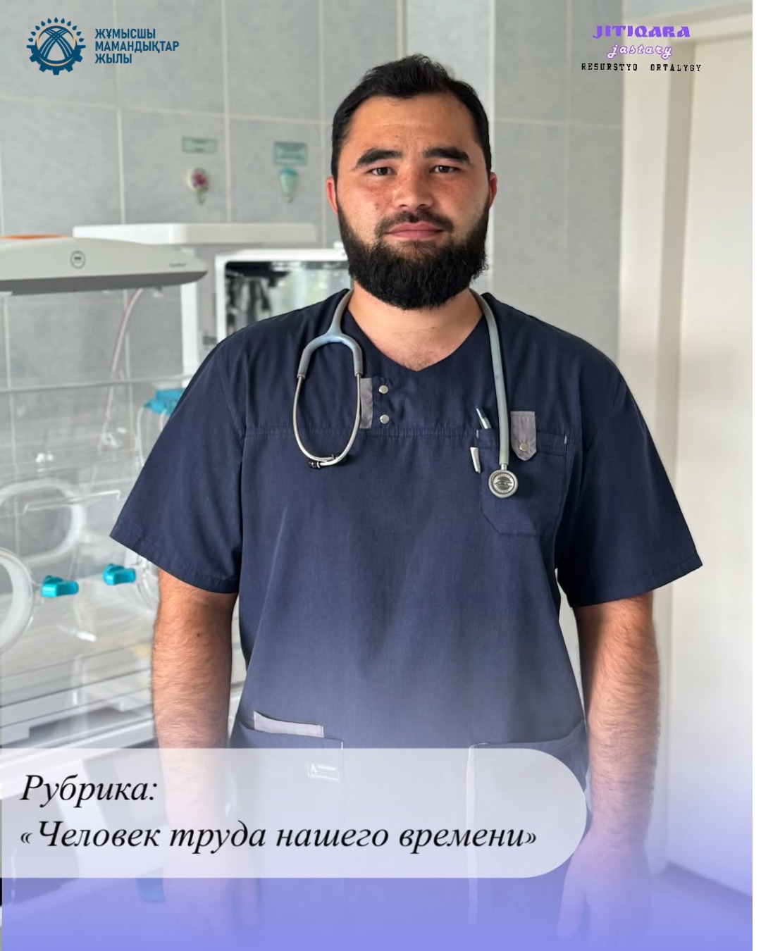 👨⚕️ Мемлекет басшысының бастамасымен жарияланған Жұмысшы мамандықтар жылы аясында – Заманауи еңбек адамы — Темиршиков Сардор Октамович.