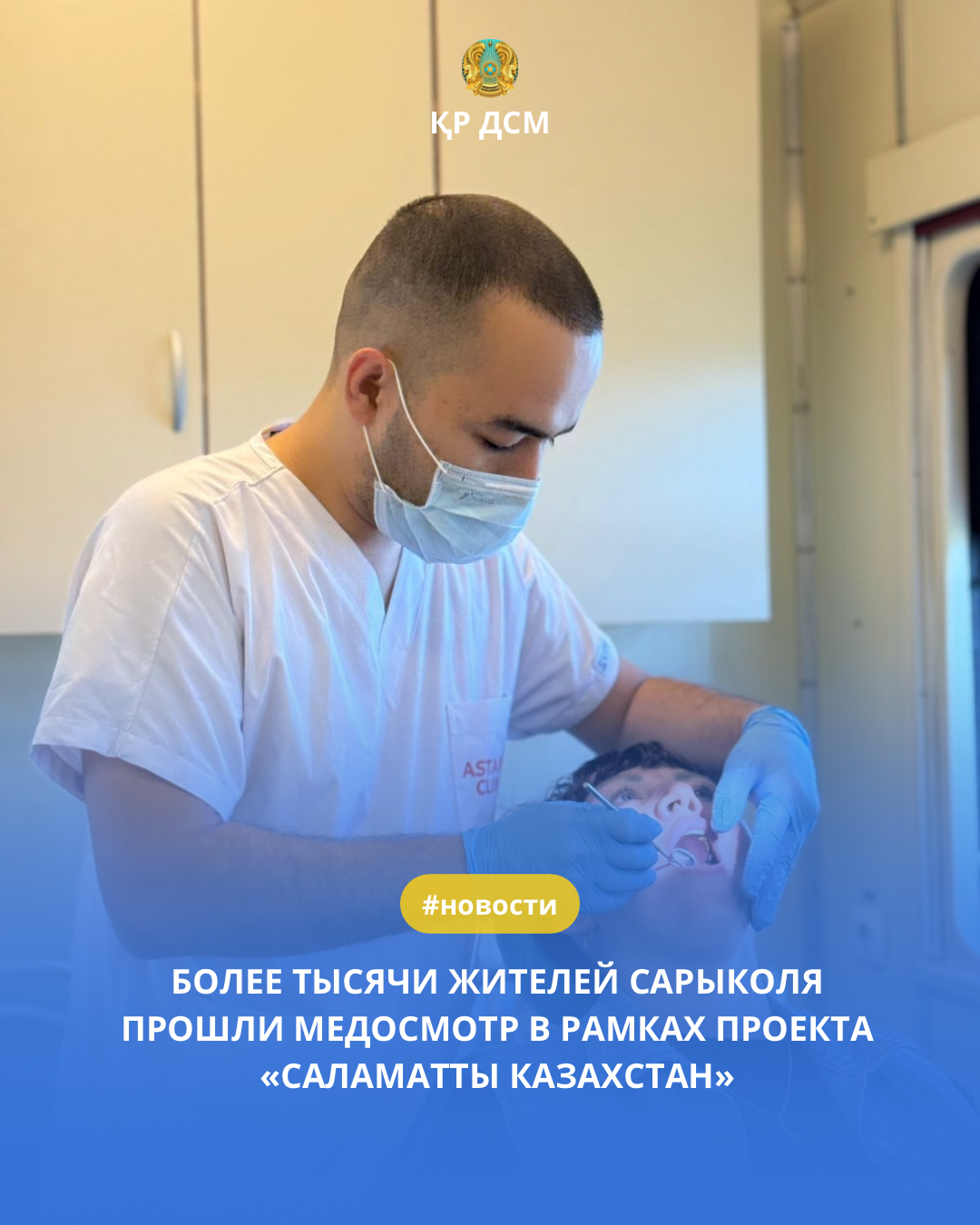 САРЫКӨЛ ҚАЛАСЫНЫҢ МЫҢНАН АСТАМ ТҰРҒЫНЫ «САЛАМАТТЫ ҚАЗАҚСТАН» ЖОБАСЫ ШЕҢБЕРІНДЕ МЕДИЦИНАЛЫҚ ҚАРАП-ТЕКСЕРУДЕН ӨТТІ