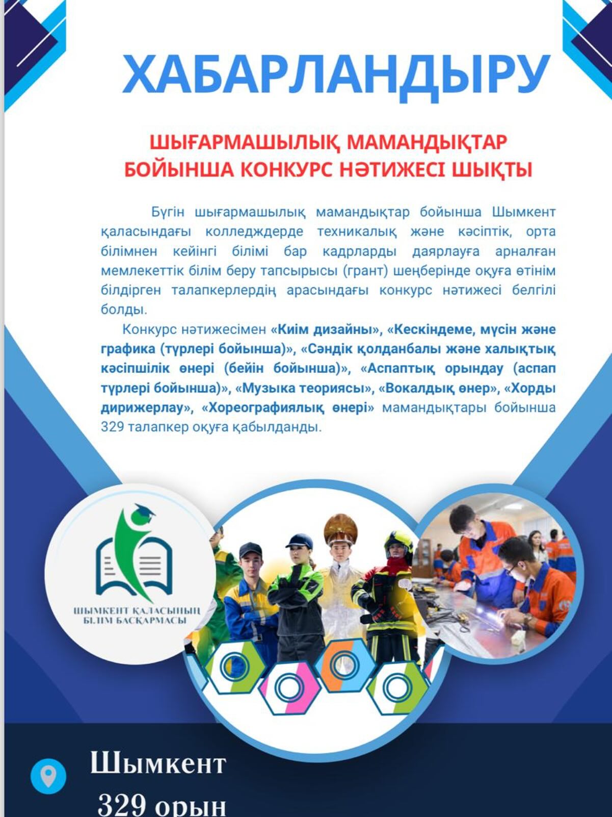 Шығармашылық мамандықтар бойынша конкурс нәтижесі шықты