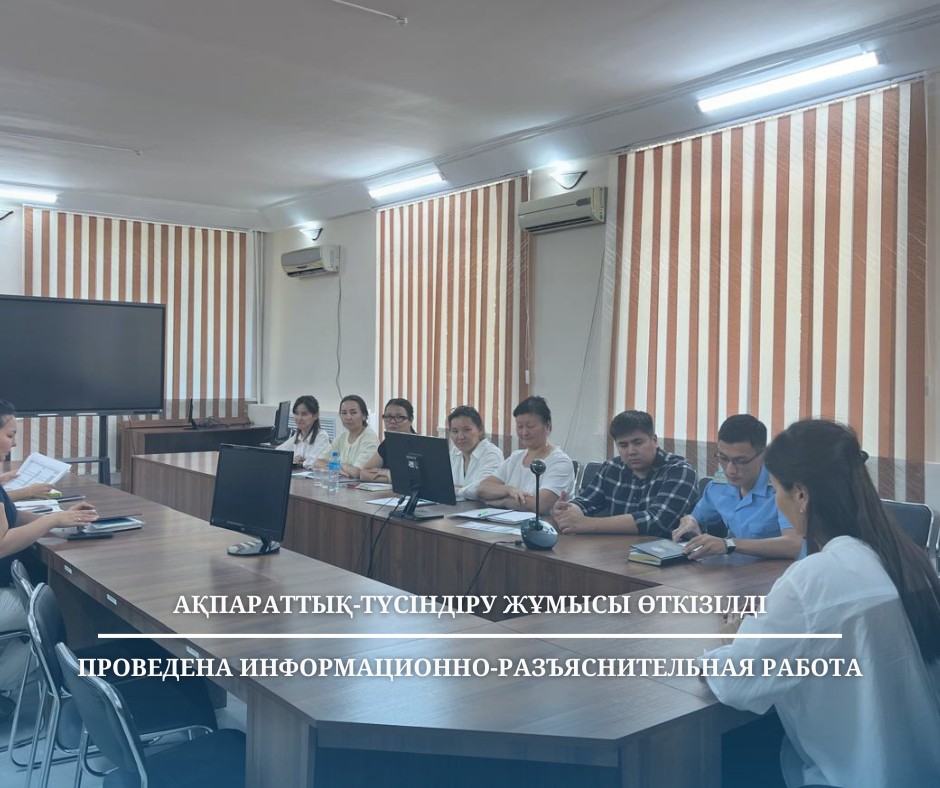 Ақпараттық-түсіндіру жұмысы жүргізілді