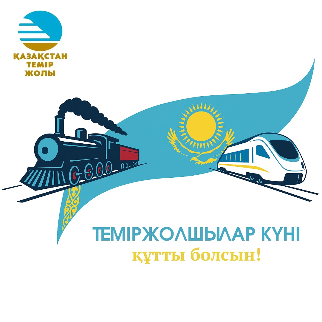 Теміржолшылар күні құтты болсын!