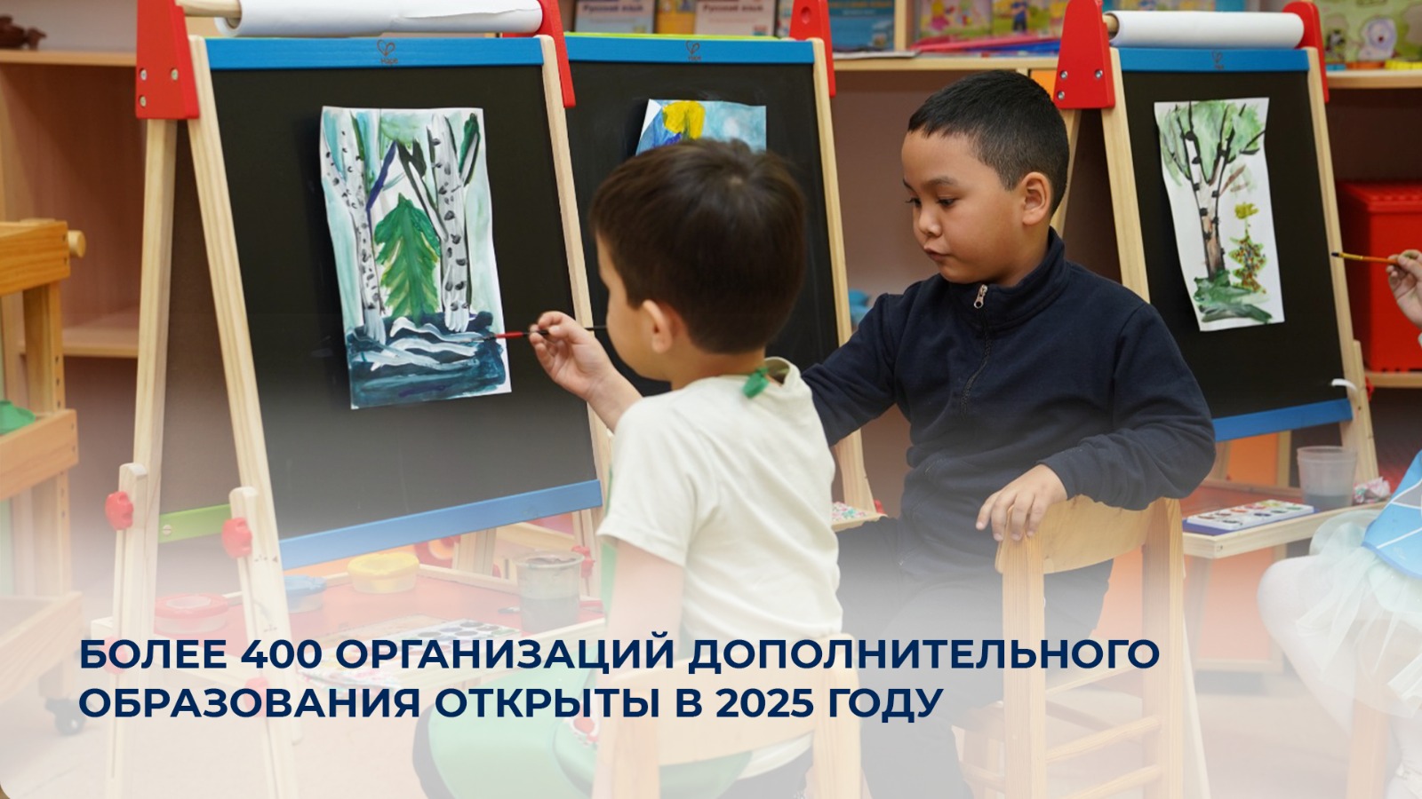 2025 жылы 400-ден астам қосымша білім беру ұйымы ашылды