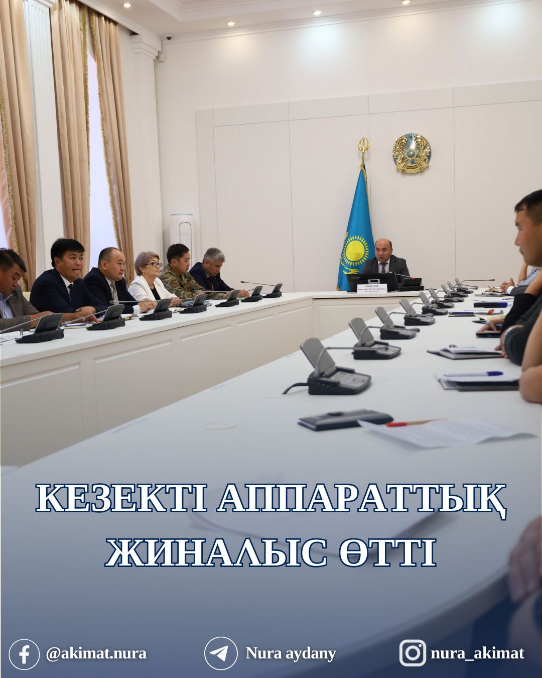 АУДАН ӘКІМДІГІНДЕ КЕЗЕКТІ АППАРАТТЫҚ ЖИНАЛЫС ӨТТІ