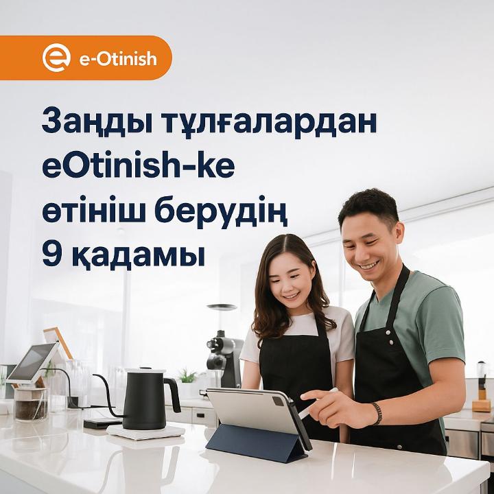 Заңды тұлғалардан «e-Otinish»-ке өтініш берудің 9 қадамы?